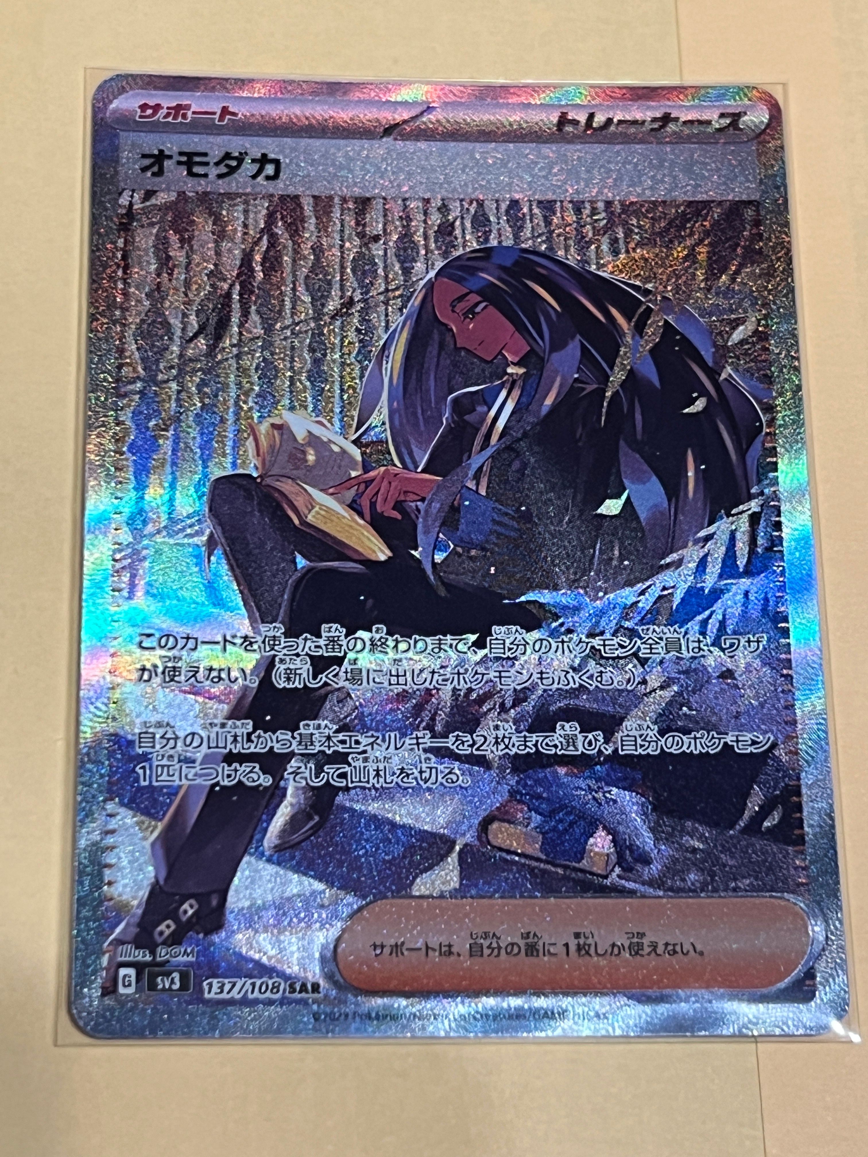 オモダカ SAR[SV3 137/108](拡張パック「黒炎の支配者」)