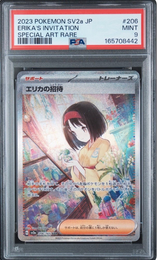 エリカの招待 SAR[SV2a 206/165](強化拡張パック「ポケモンカード151