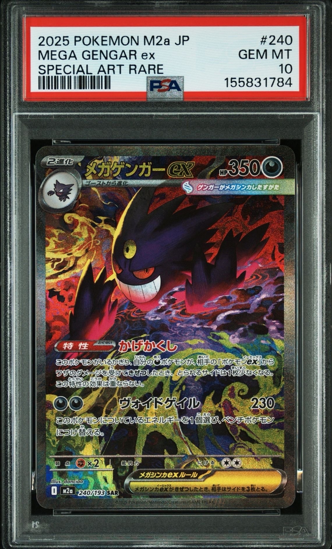 メガゲンガーex SAR [M2a 240/193](ハイクラスパック「MEGAドリームex」)