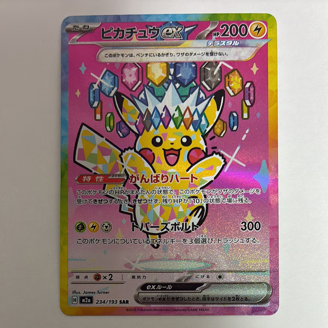 ピカチュウex SAR [M2a 234/193](ハイクラスパック「MEGAドリームex」)