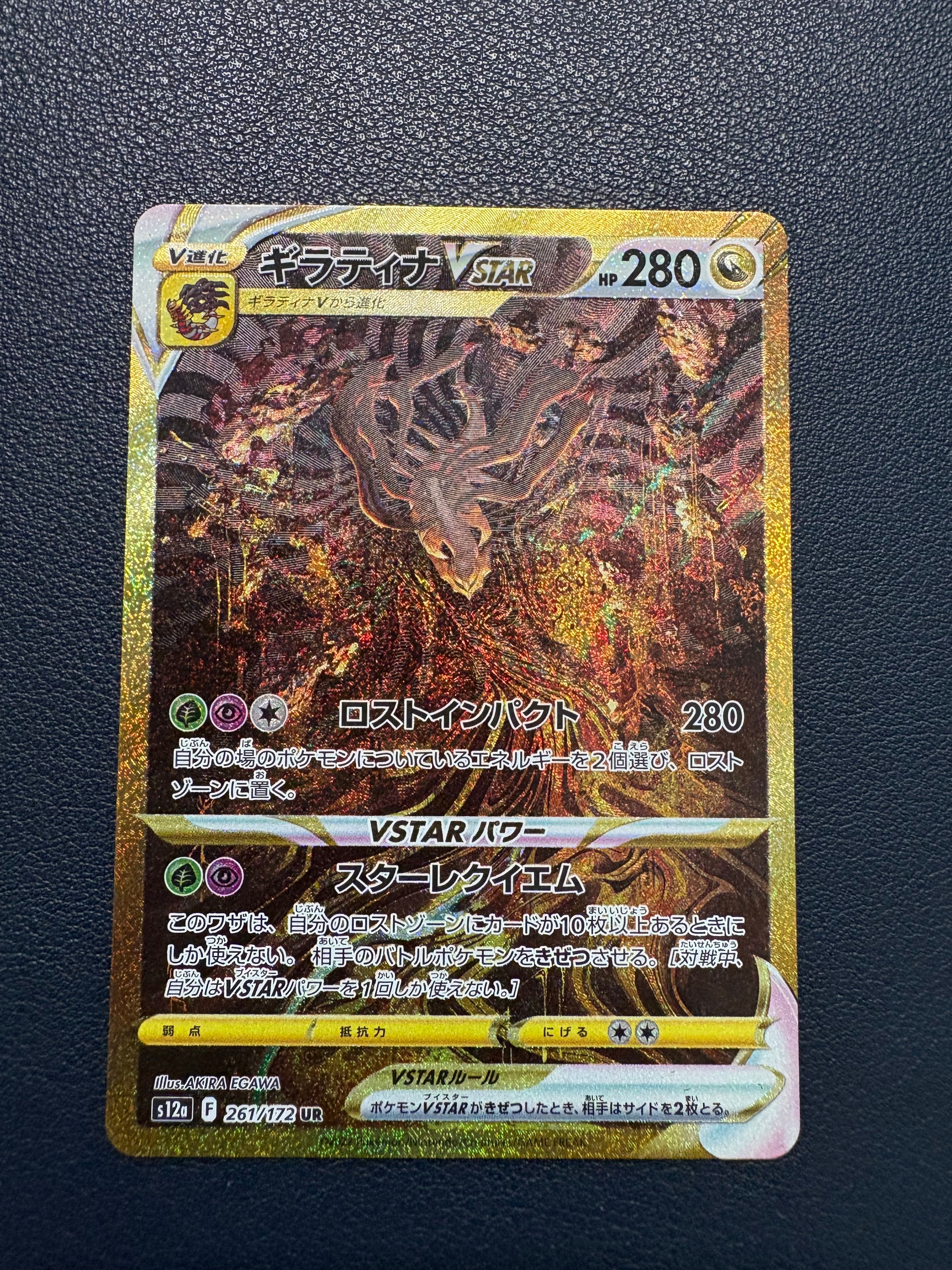 ギラティナVSTAR UR[s12a 261/172](ハイクラスパック「VSTARユニバース」)