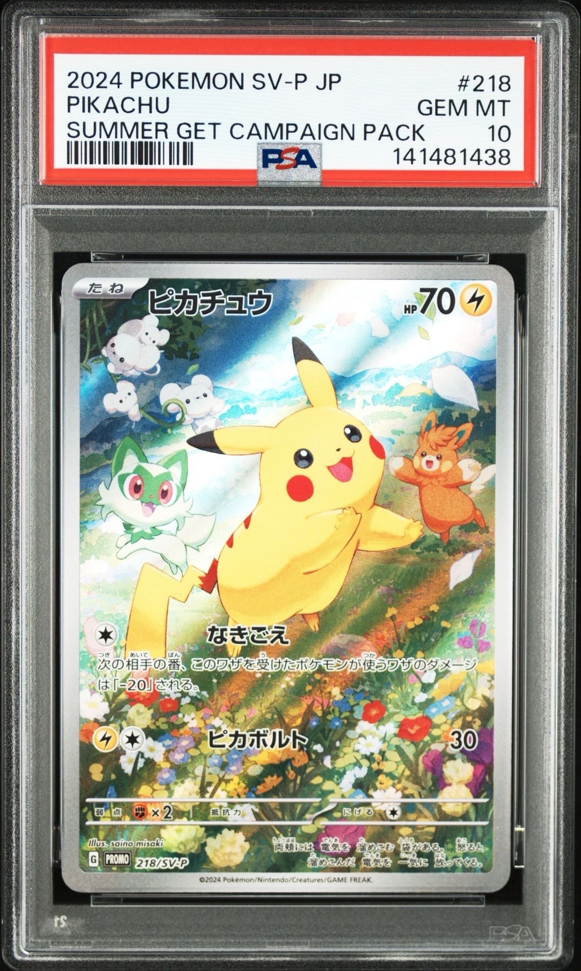 ピカチュウ P [SV-P 218](プロモカードパック「ポケカの夏がキタ!プロモカードGetキャンペーン!」)