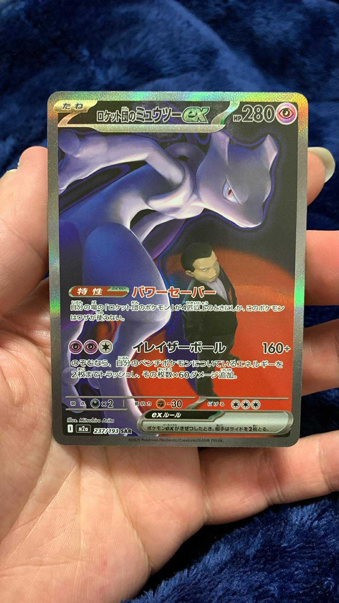 ロケット団のミュウツーex SAR [M2a 237/193](ハイクラスパック「MEGAドリームex」)