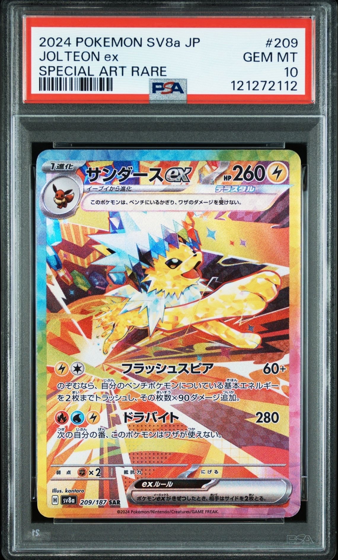 サンダースex SAR [SV8a 209/187](ハイクラスパック「テラスタルフェスex」)