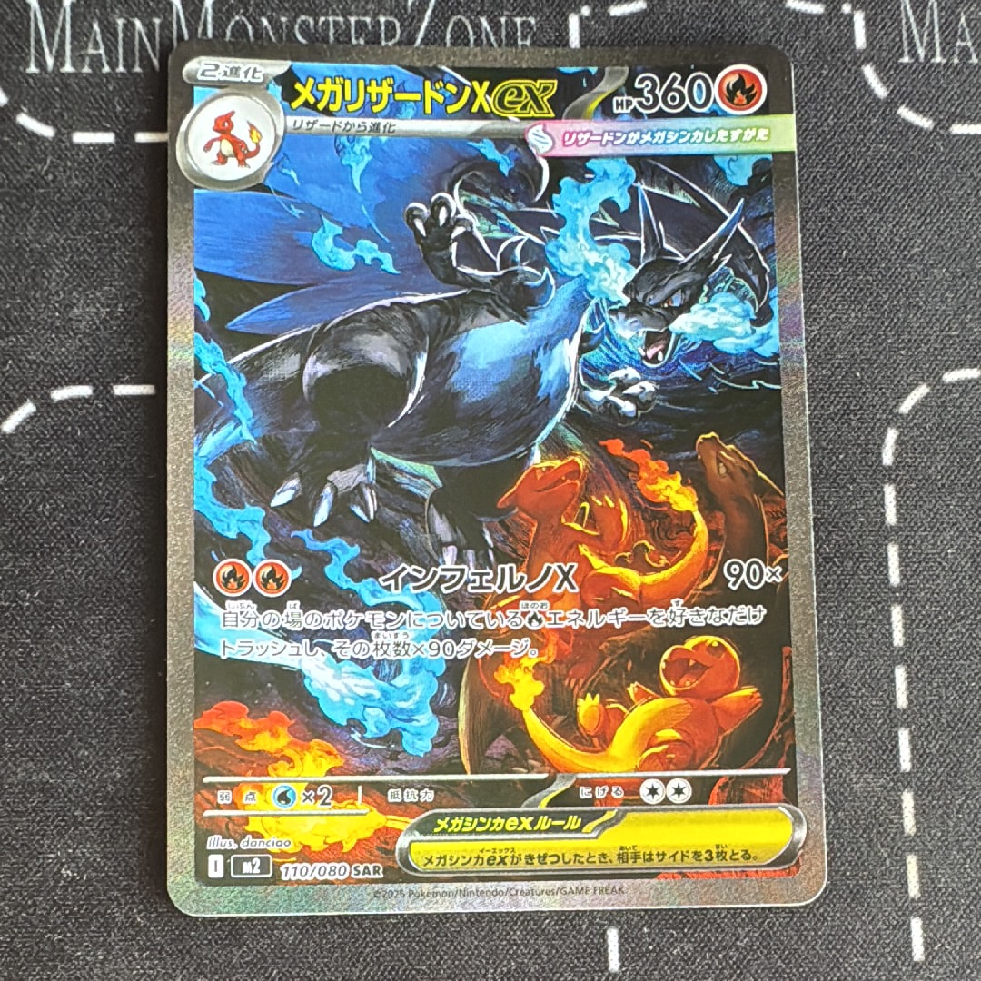 メガリザードンXex SAR [M2 110/080](拡張パック「インフェルノX」)