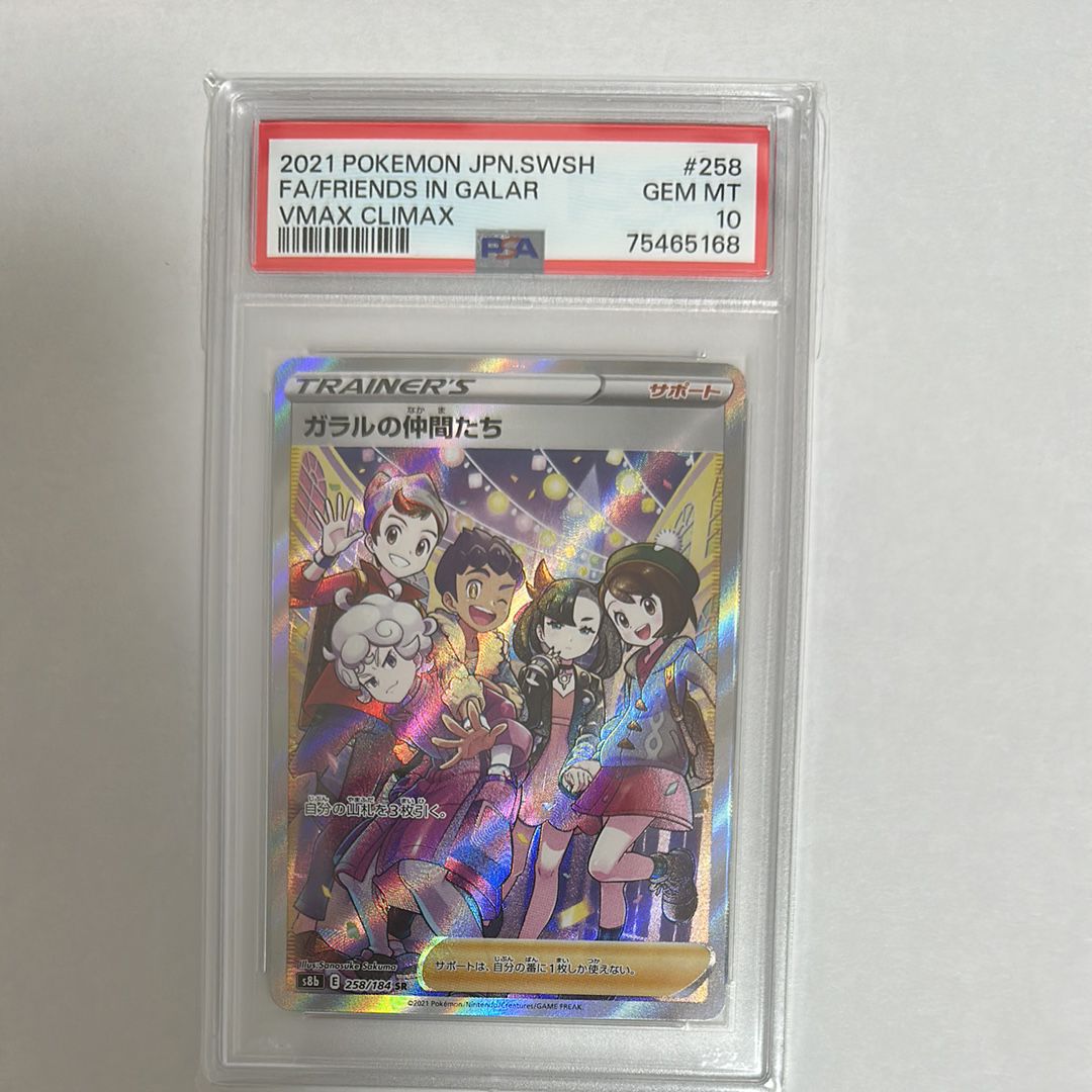 ガラルの仲間たち SR[S8b 258/184](ハイクラスパック「VMAXクライマックス」)