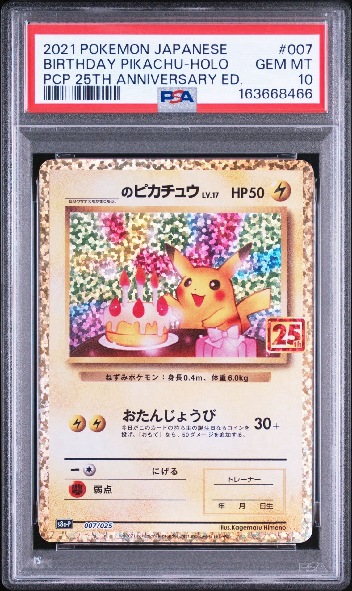 ポケモンカード _のピカチュウ 25th お誕生日のピカチュウ 25th _のピカチュウ: プロモ (お誕生日ピカチュウ) [S8a-P 007/025](プロモ