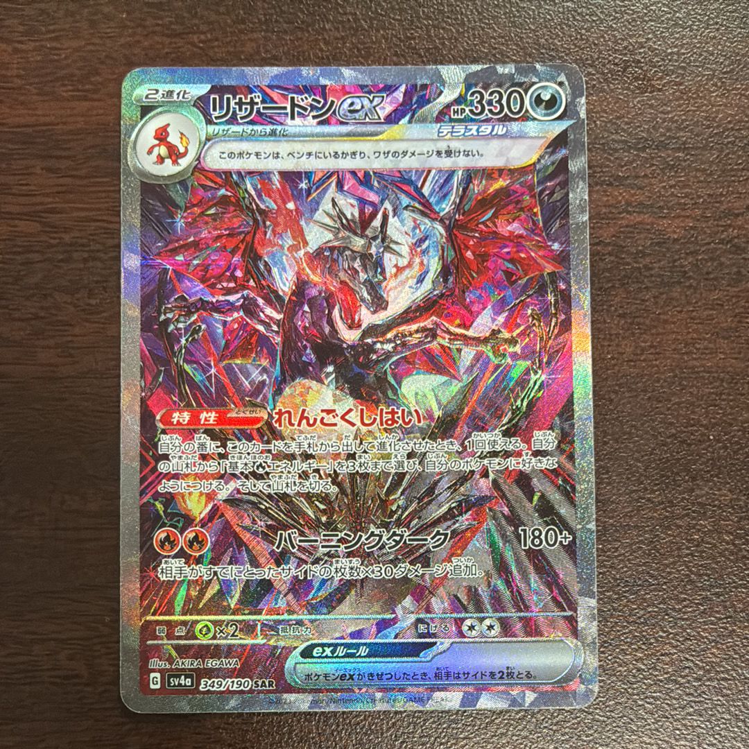 リザードンex SAR [SV4a 349/190](ハイクラスパック「シャイニートレジャーex」)