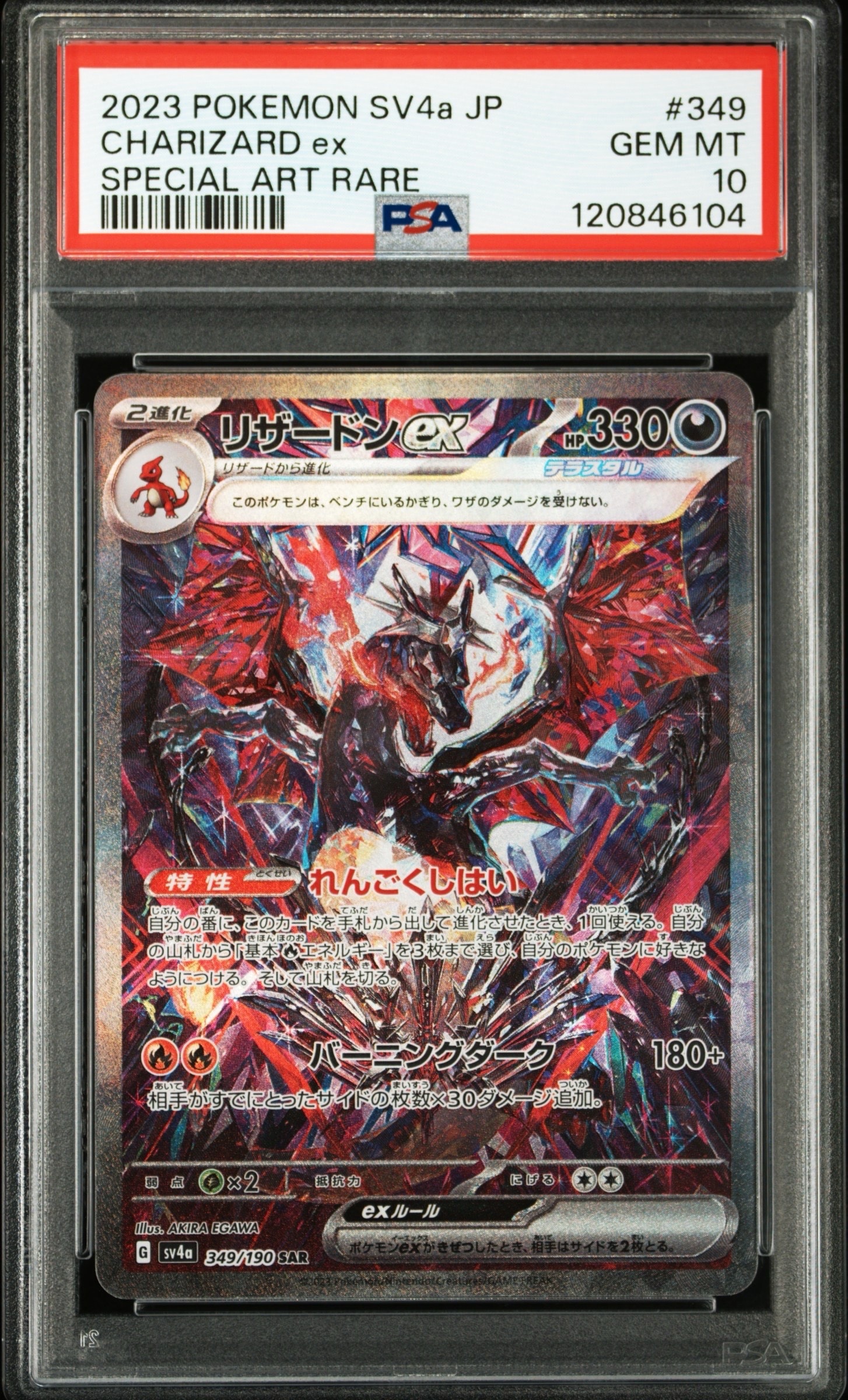 リザードンex SAR [SV4a 349/190](ハイクラスパック「シャイニートレジャーex」)