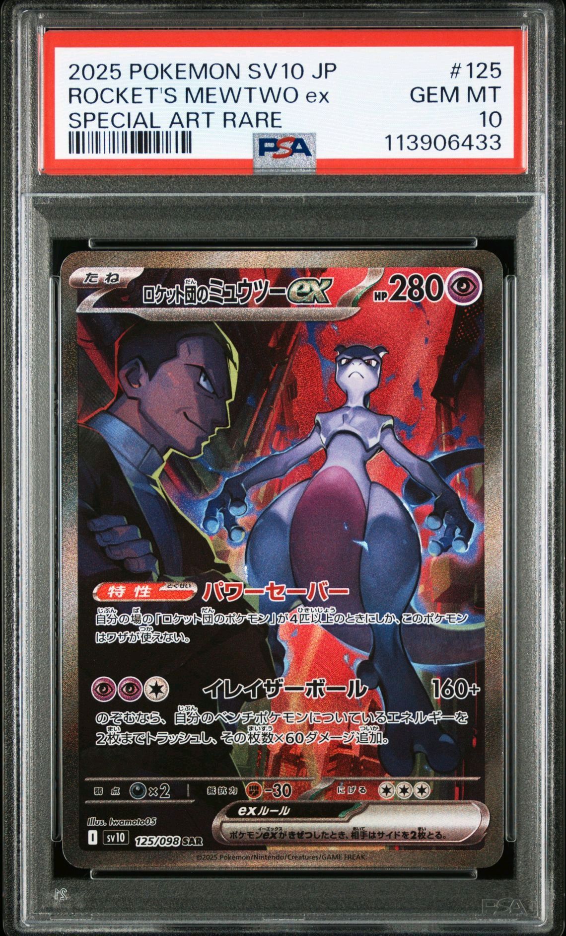 ロケット団のミュウツーex SAR [SV10 125/098](拡張パック「ロケット団の栄光」)