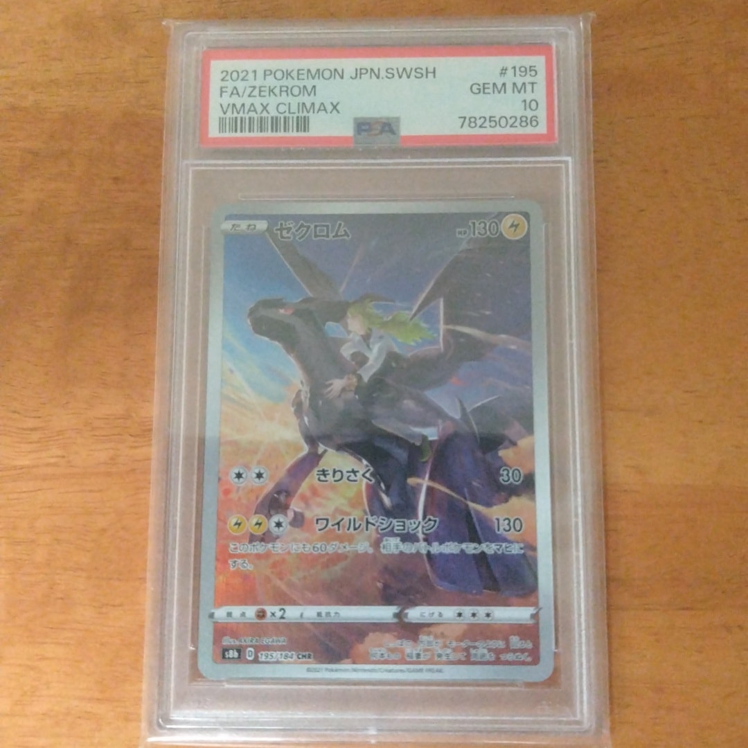 ゼクロム (N) CHR[s8b 195/184](ハイクラスパック「VMAXクライマックス
