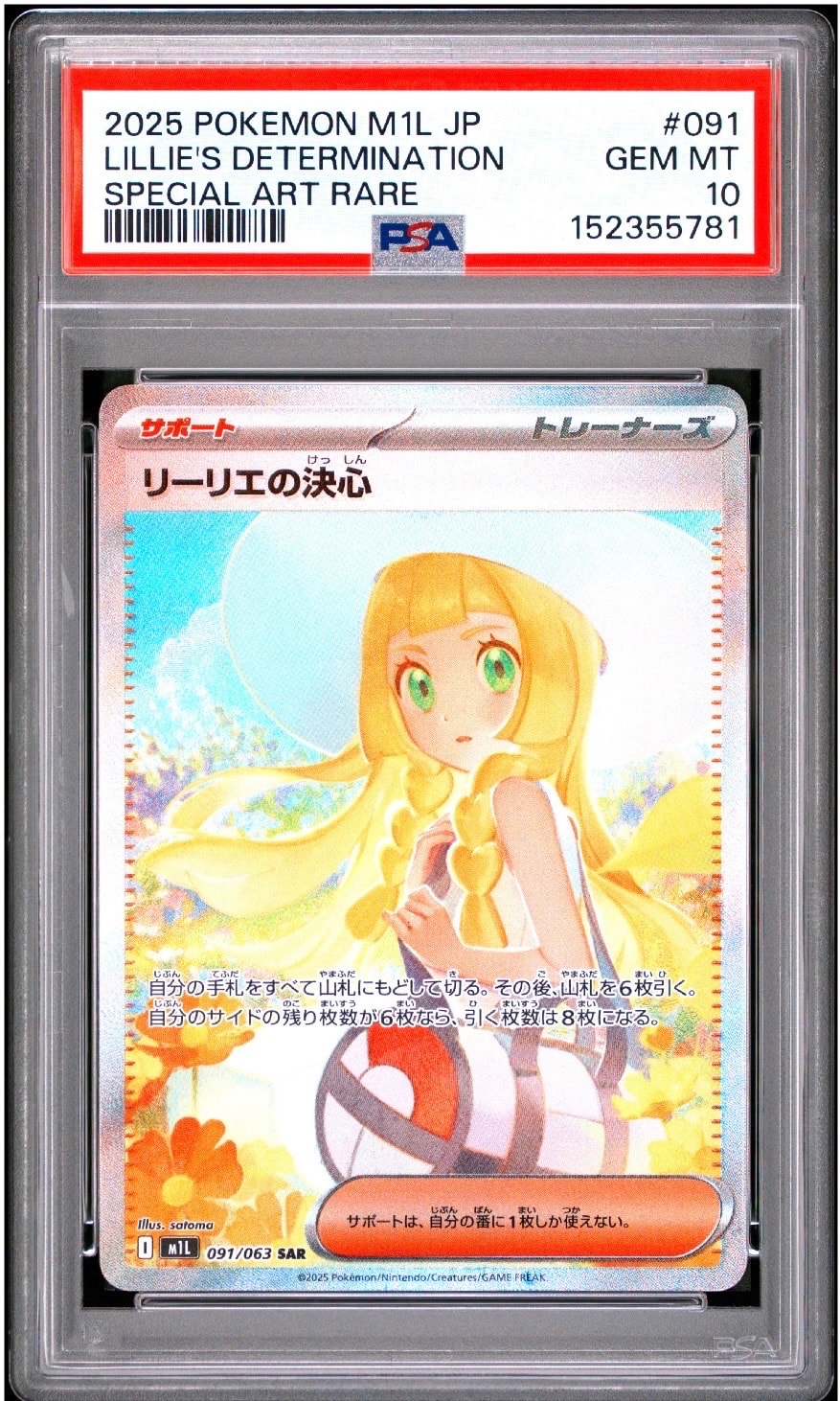 PSA10】リーリエの決心 SAR [M1L 091/063](拡張パック「メガブレイブ
