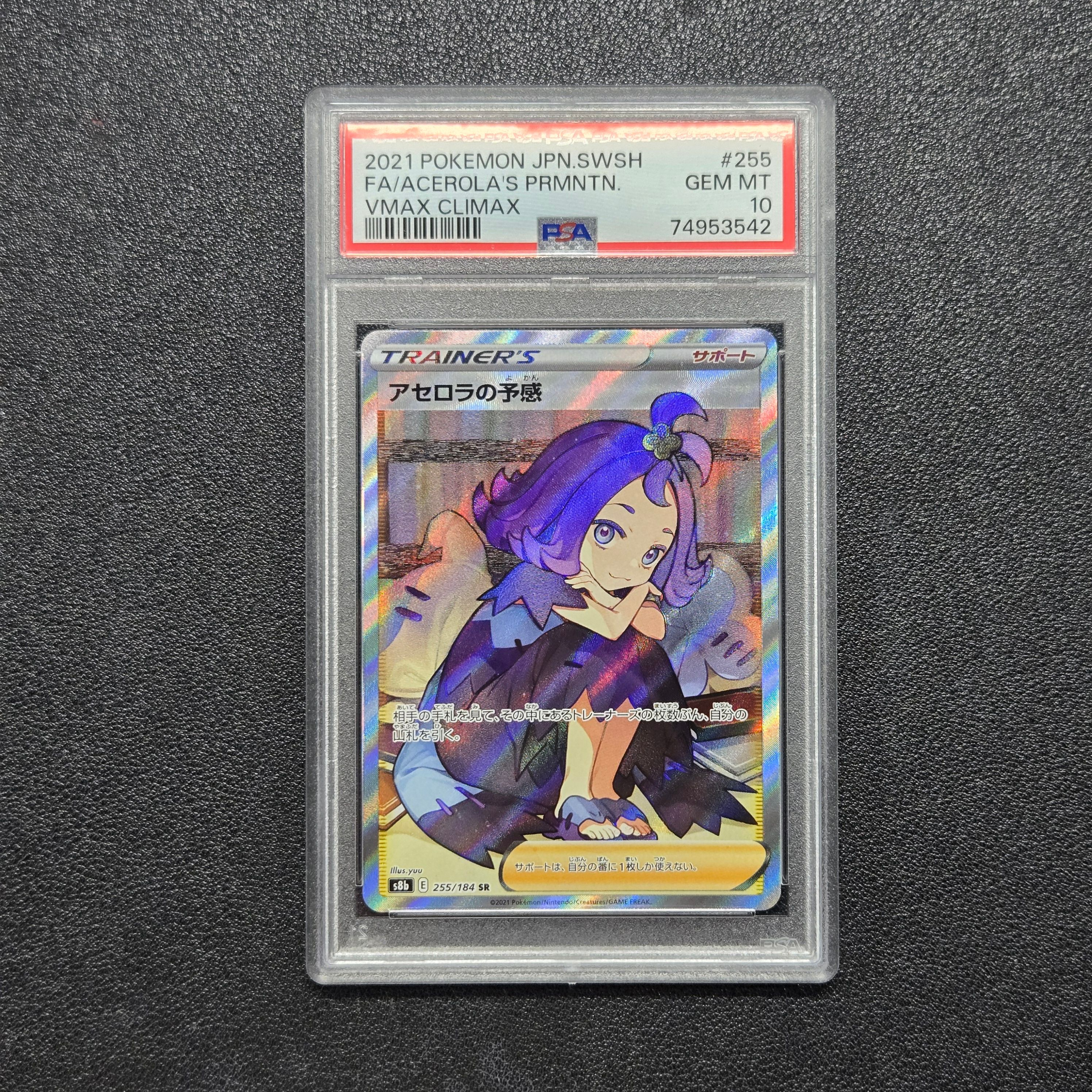 アセロラの予感 SR[S8b 255/184](ハイクラスパック「VMAXクライマックス」)