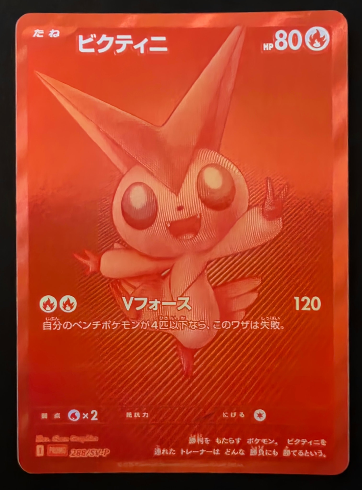 ビクティニ P [SV-P 288](プロモーションカード「ビクティニBWR争奪戦 上位賞 / おうちでブラックボルト・ホワイトフレア デッキ構築戦キャンペーン)