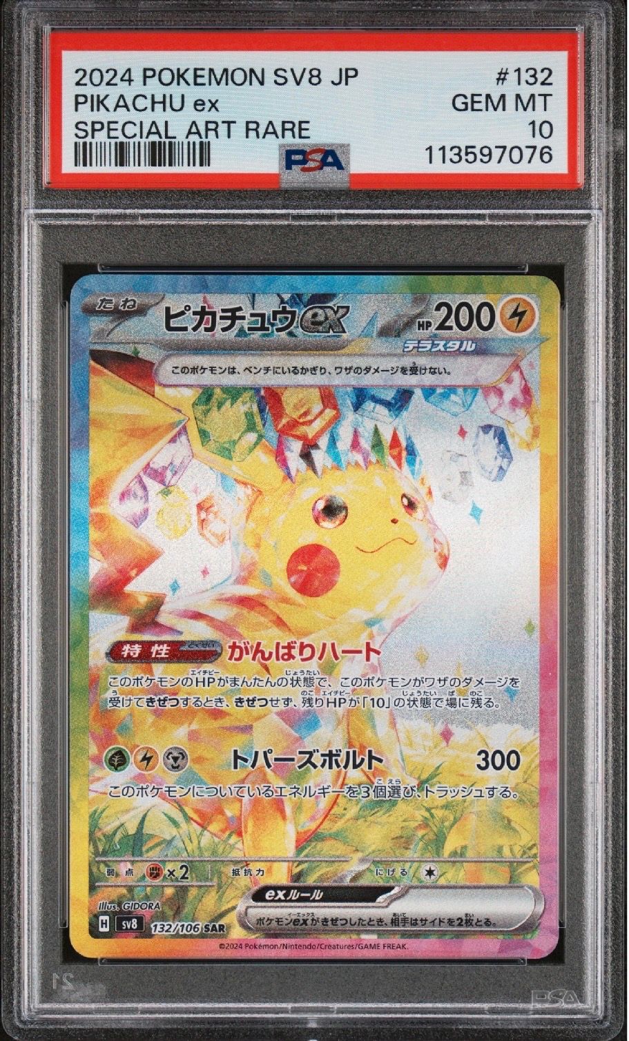 ピカチュウex SAR [SV8 132/106](拡張パック「超電ブレイカー」)