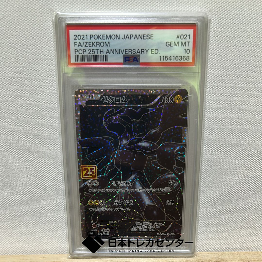 ゼクロム: プロモ[S8a-P 021/025](プロモカードパック 25th ANNIVERSARY edition) 