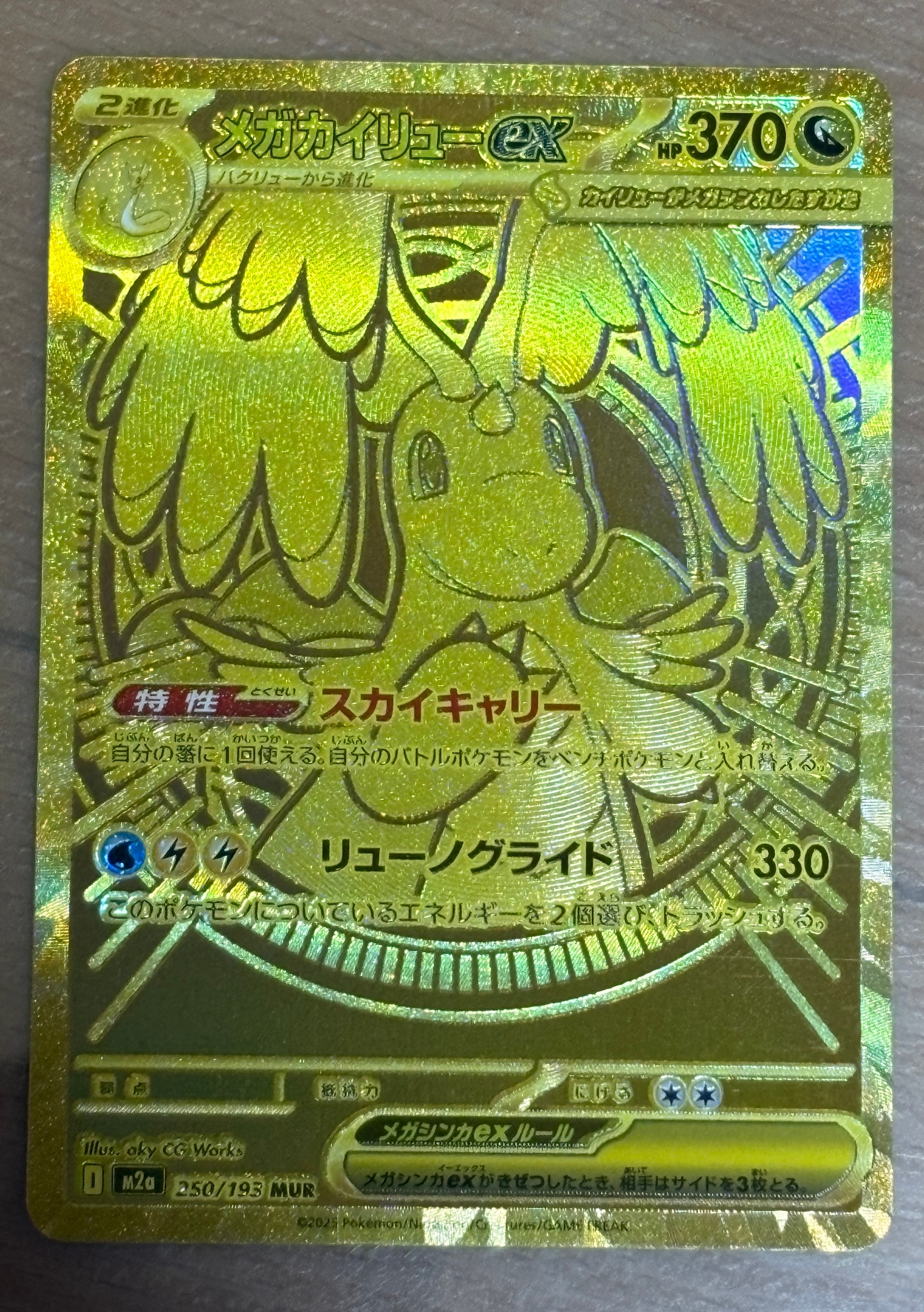 メガカイリューex MUR [M2a 250/193](ハイクラスパック「MEGAドリームex」)