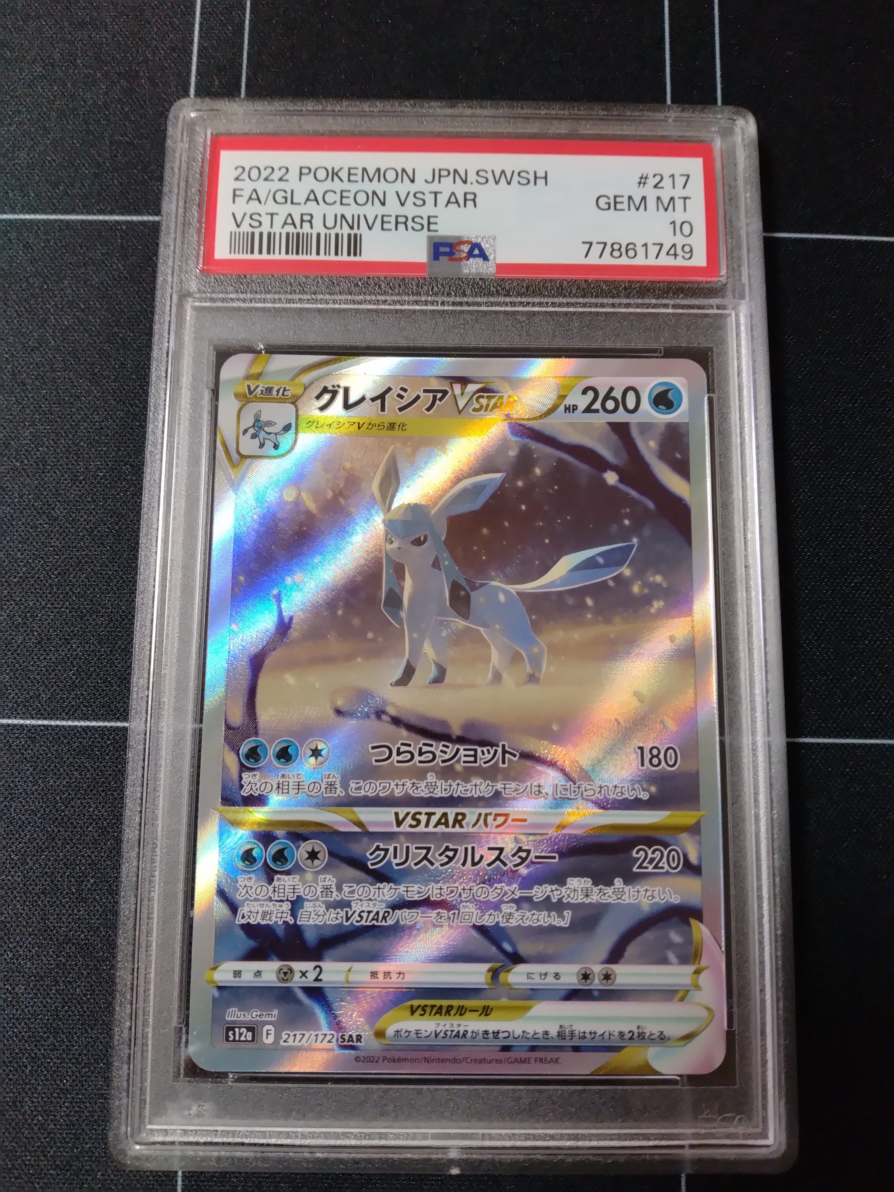 グレイシアVSTAR SAR[s12a 217/172](ハイクラスパック「VSTARユニバース」)