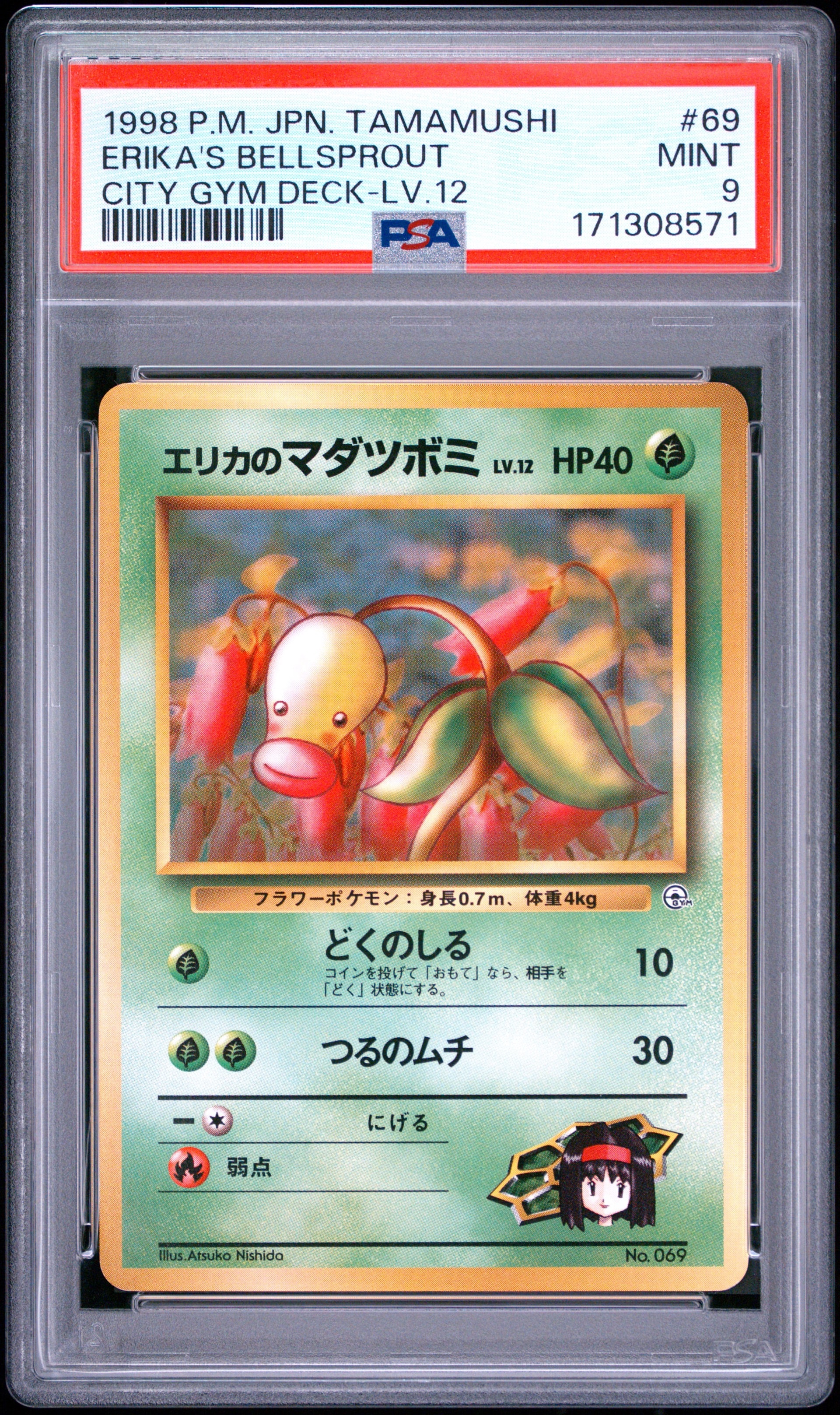 エリカのマダツボミLV.12 : 旧裏 [PMCG-GYM2 No.069](ポケモンジム第2弾「タマムシシティジム エリカ」)