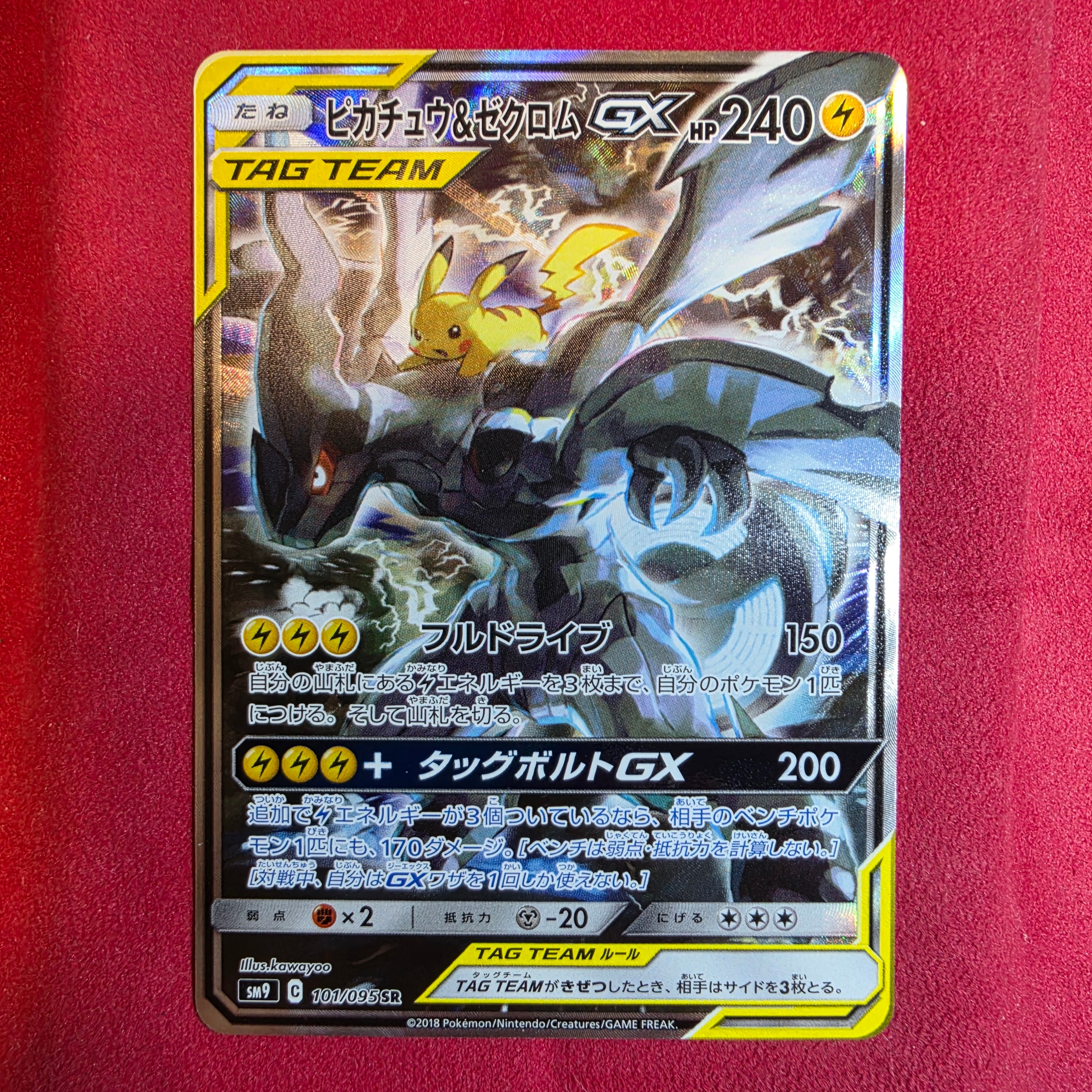 ピカチュウ&ゼクロムGX SR: SA [SM9 101/095](拡張パック「タッグ