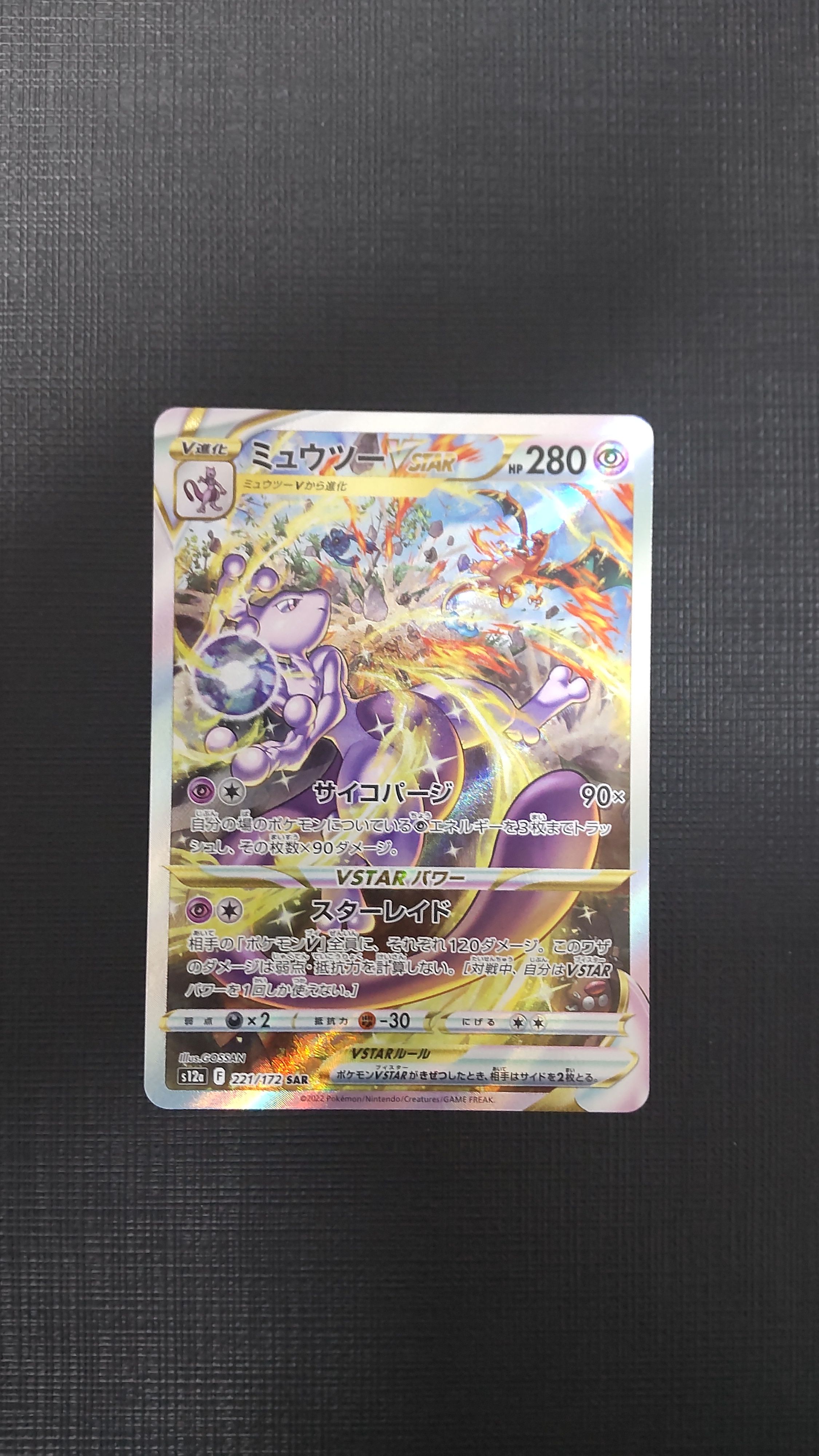 ミュウツーVSTAR SAR[s12a 221/172](ハイクラスパック「VSTARユニバース」)