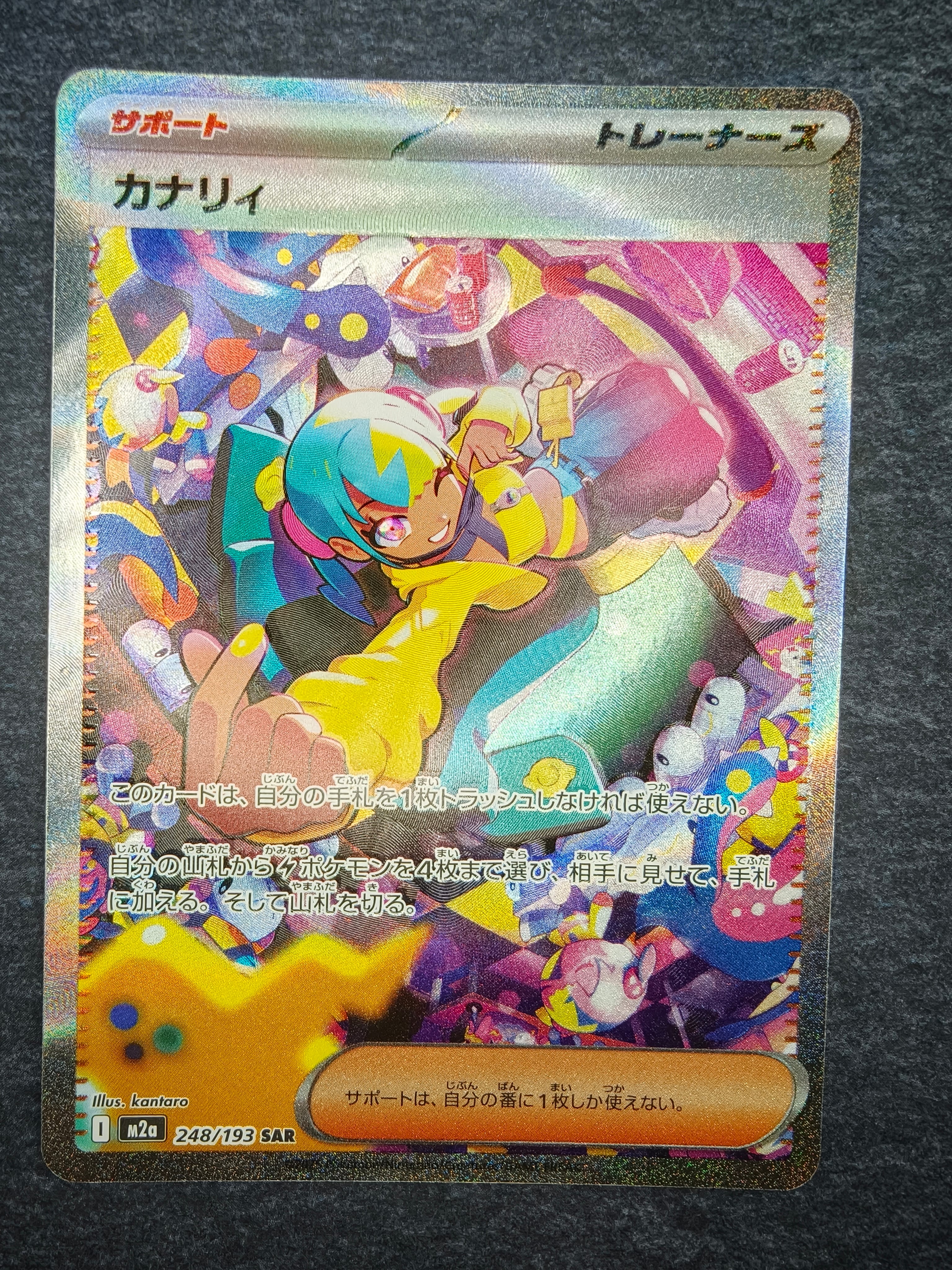 カナリィ SAR [M2a 248/193](ハイクラスパック「MEGAドリームex」)