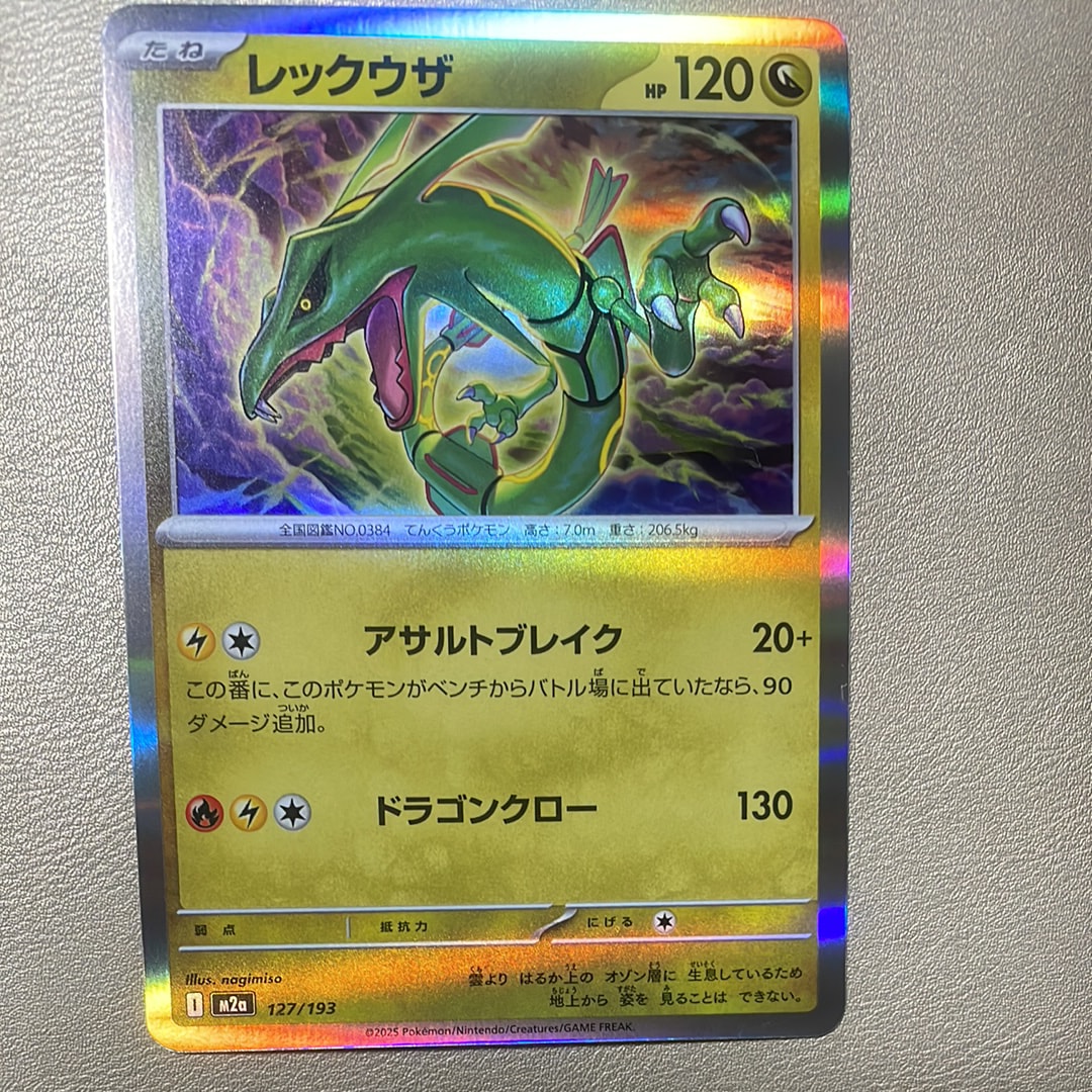 レックウザ [M2a 127/193](ハイクラスパック「MEGAドリームex」)