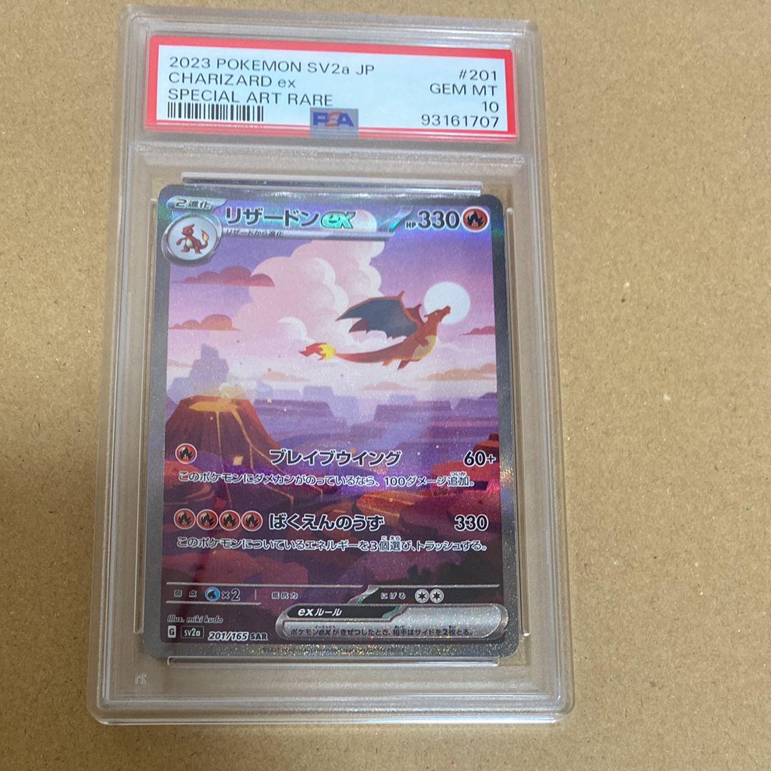 リザードンex SAR [SV2a 201/165](強化拡張パック「ポケモンカード151」)