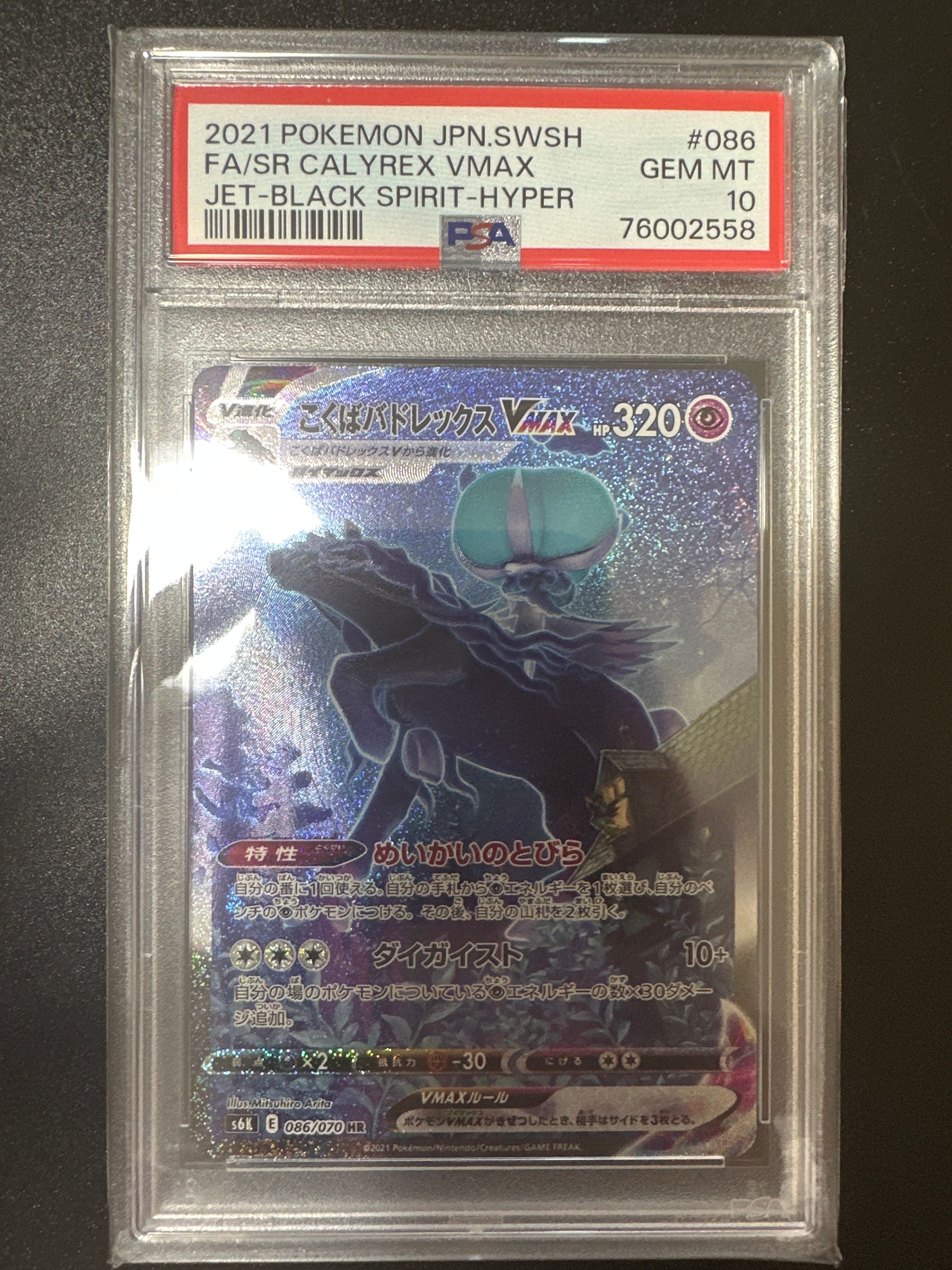 こくばバドレックスVMAX HR: SA[S6K 086/070](拡張パック「漆黒のガイスト」)