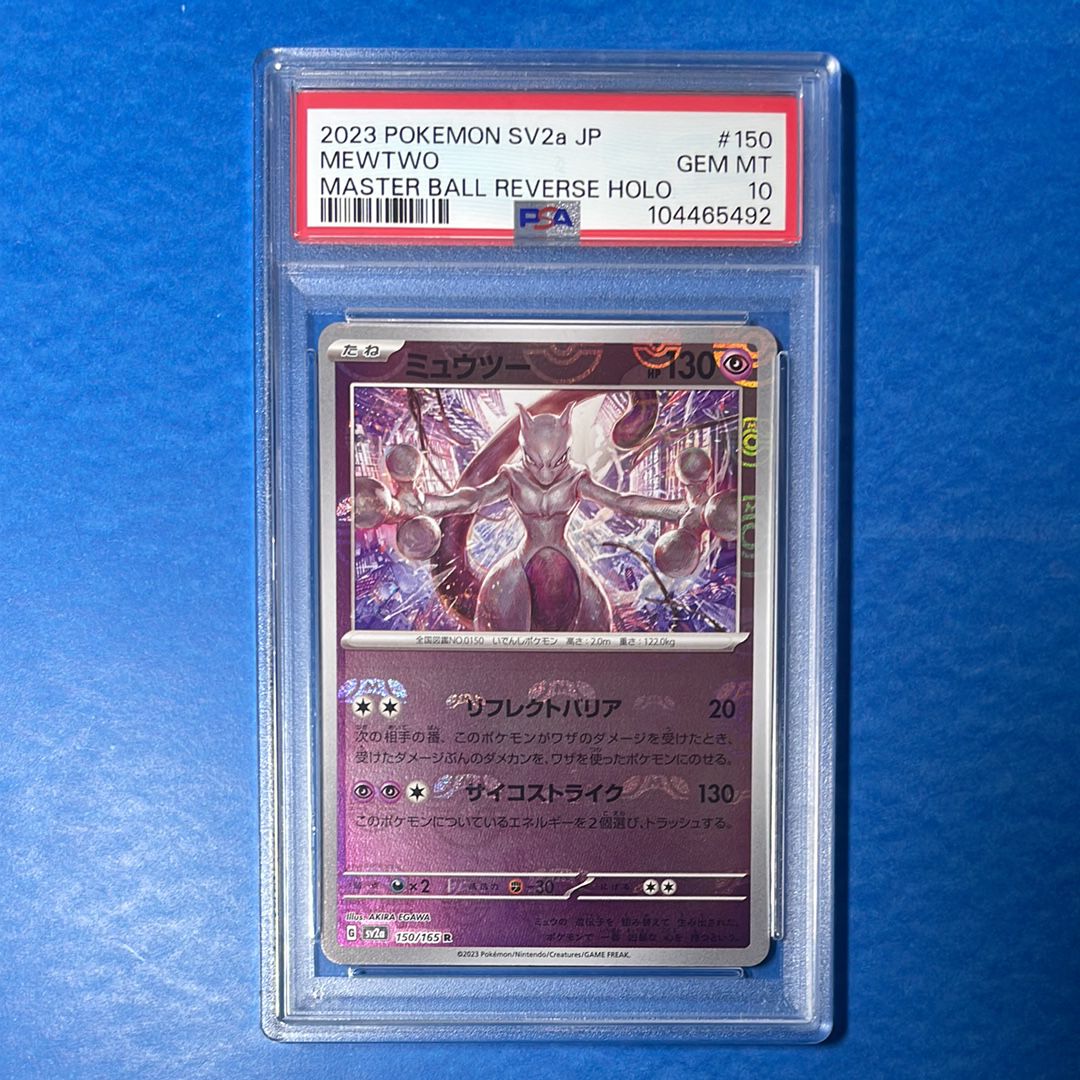 ミュウツー R: マスターボールミラー[SV2a 150/165](強化拡張パック「ポケモンカード151」)