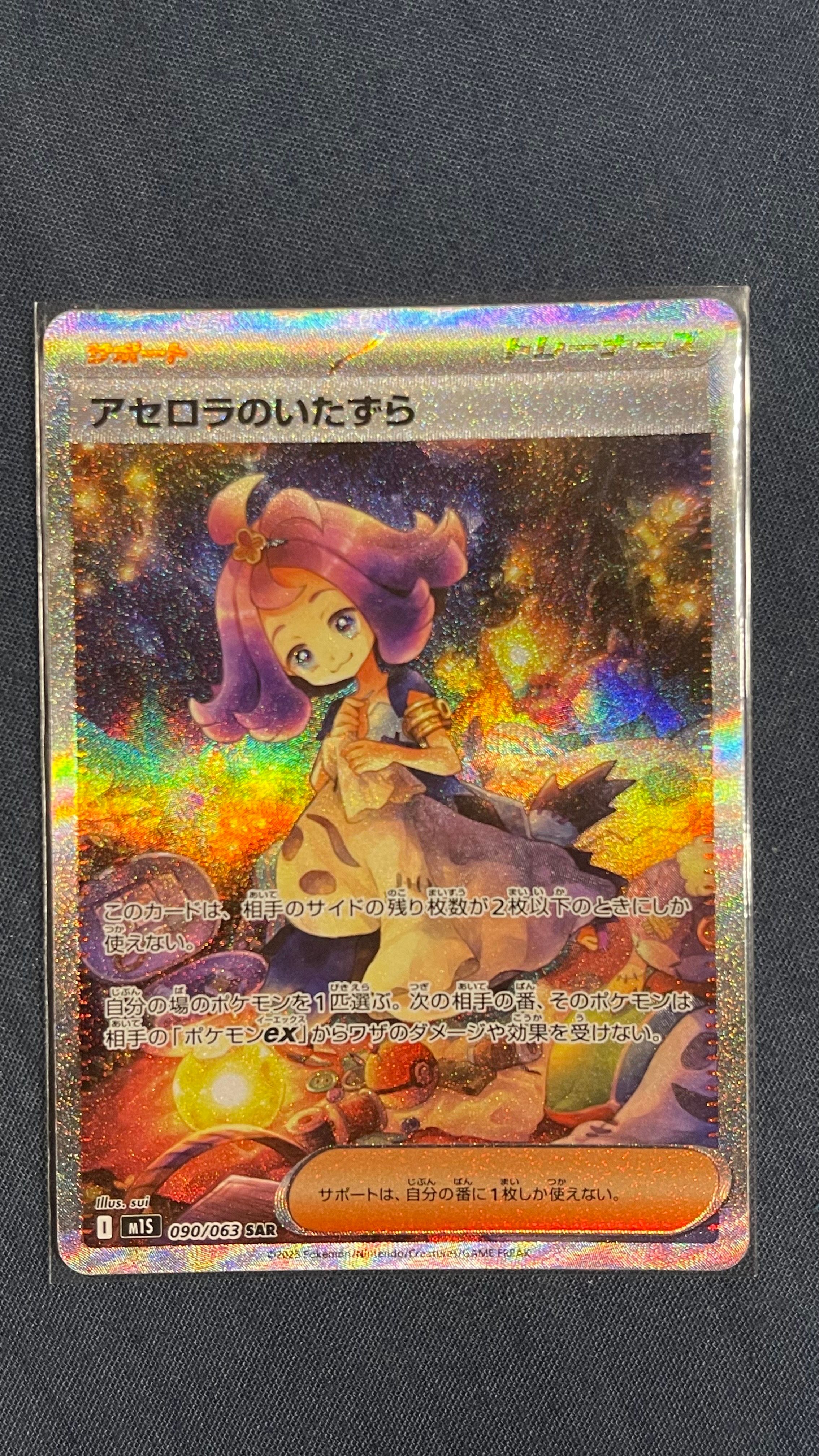 アセロラのいたずら SAR [M1S 090/063](拡張パック「メガシンフォニア」)