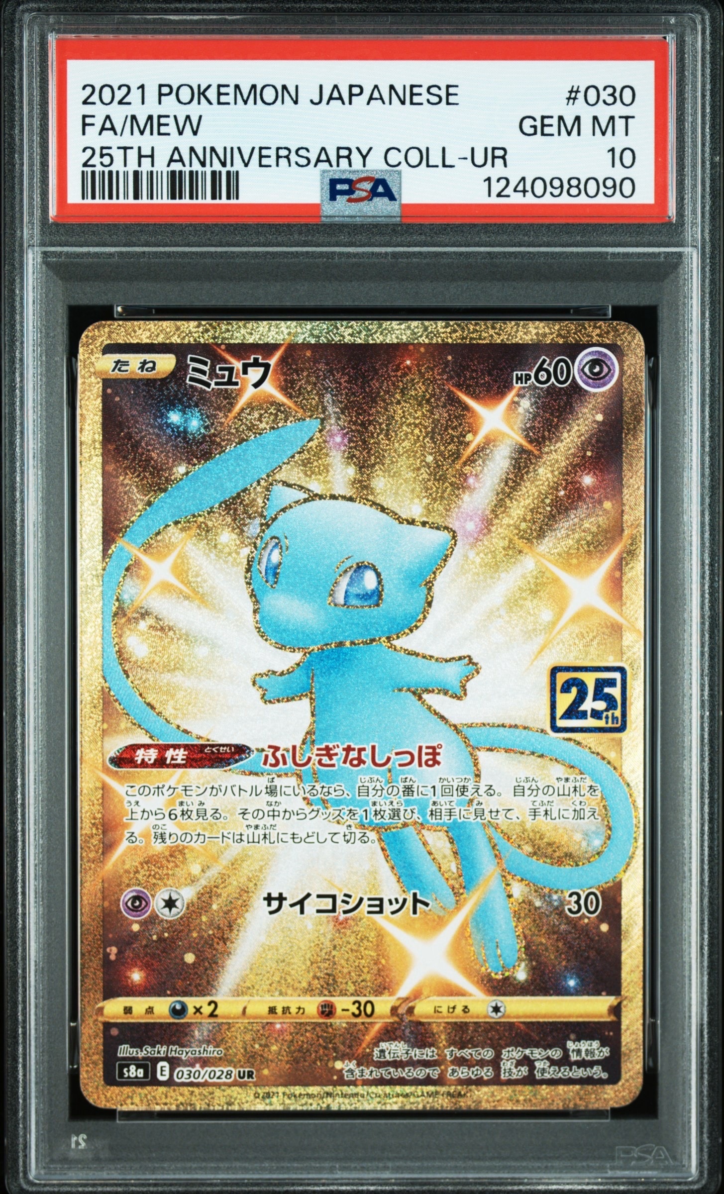 ミュウ ふしぎなしっぽ UR[S8a 030/028](拡張パック「25th ANNIVERSARY COLLECTION」)