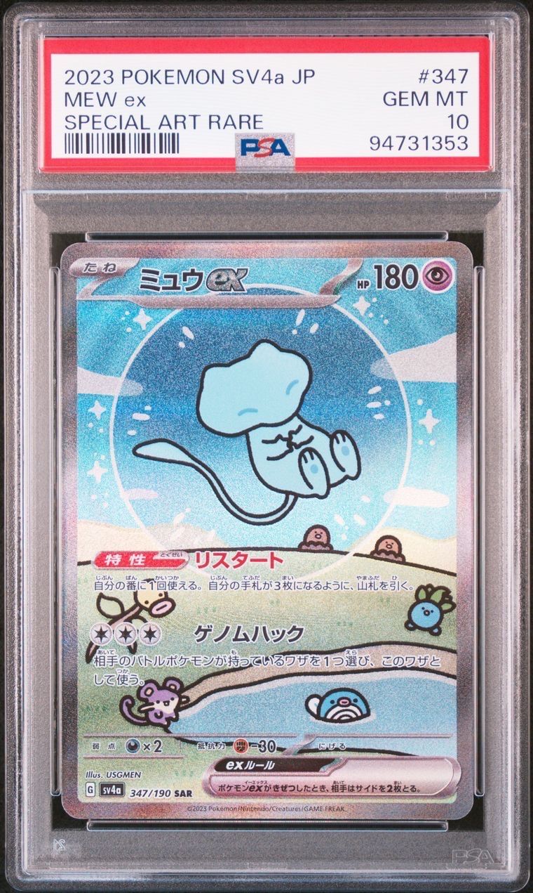 ミュウex SAR [SV4a 347/190](ハイクラスパック「シャイニートレジャーex」)