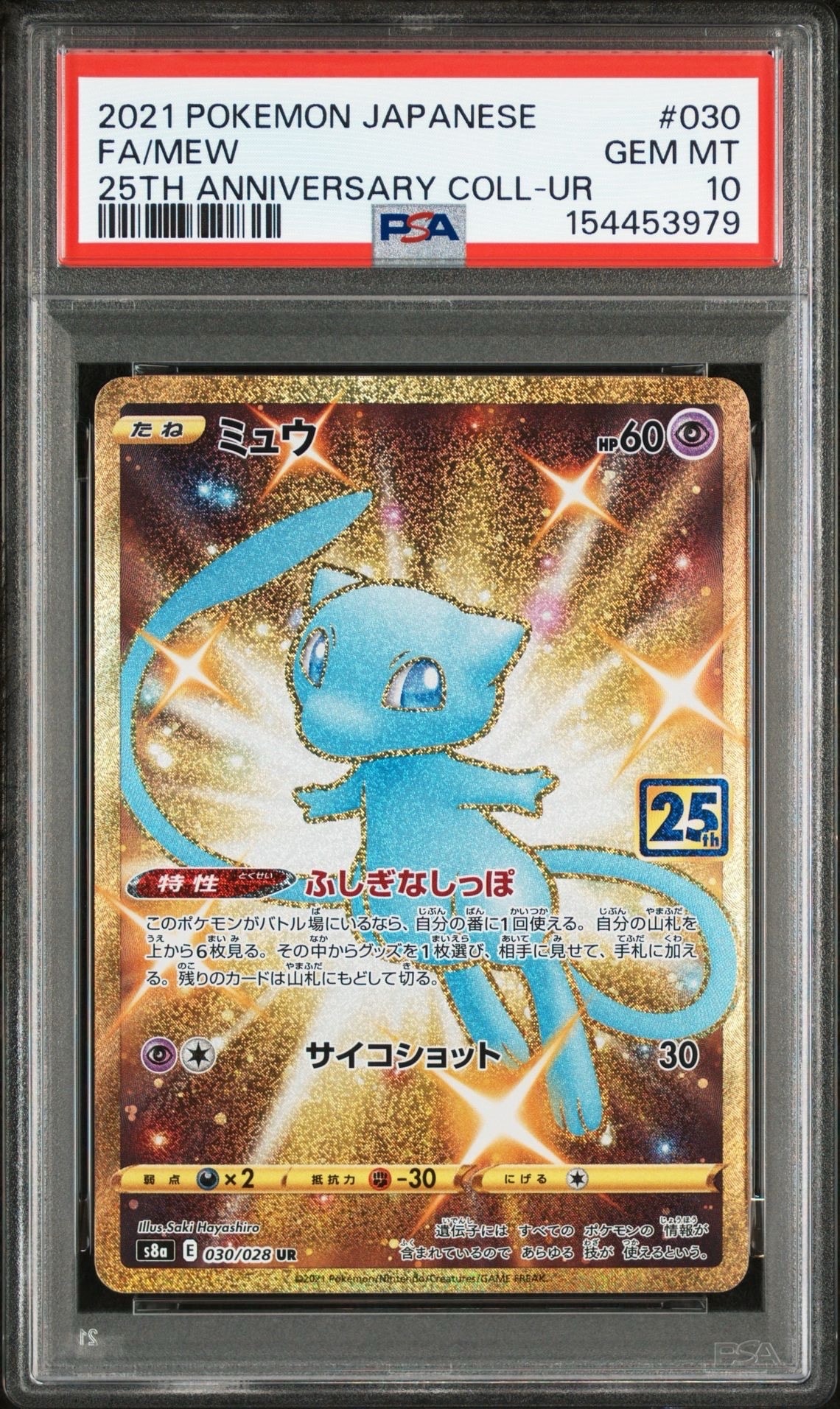 ミュウ ふしぎなしっぽ UR[S8a 030/028](拡張パック「25th ANNIVERSARY COLLECTION」)
