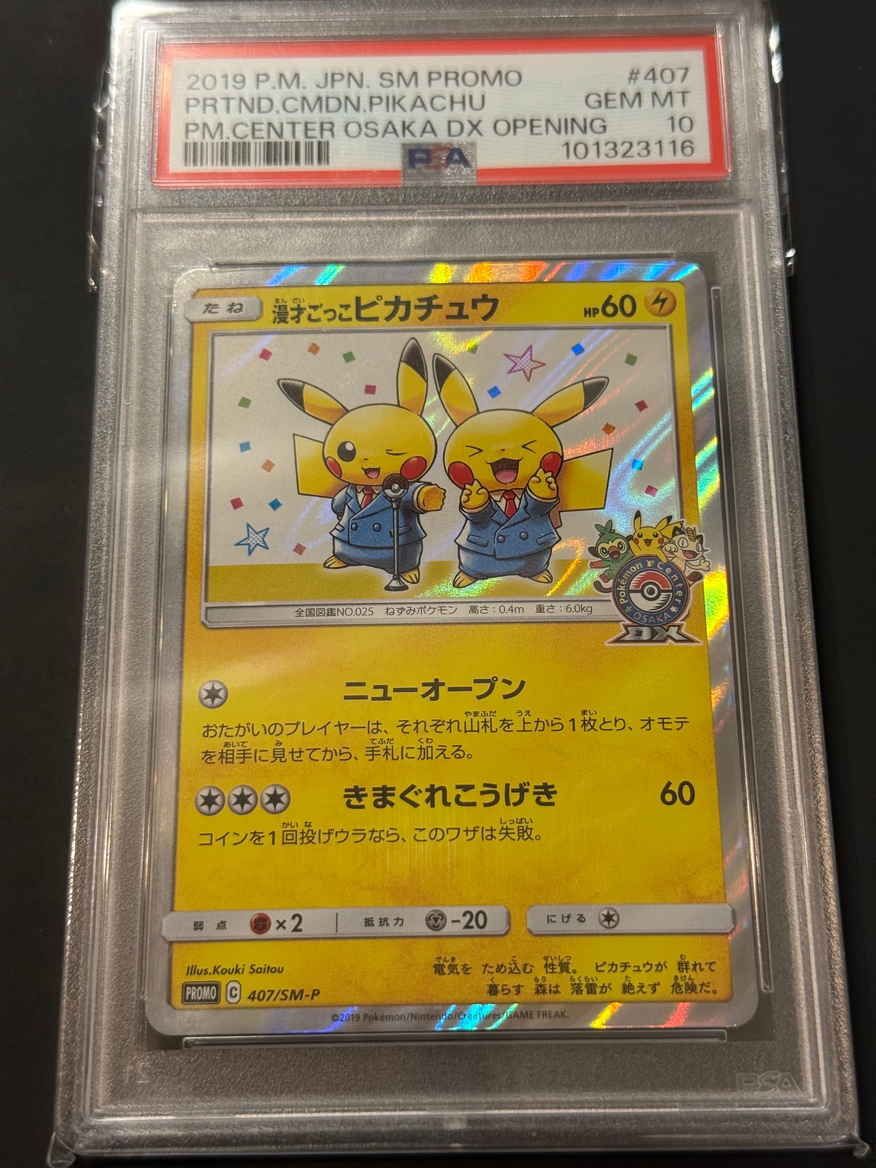 漫才ごっこピカチュウ: プロモ[SM-P 407](プロモーションカード「S-P」)