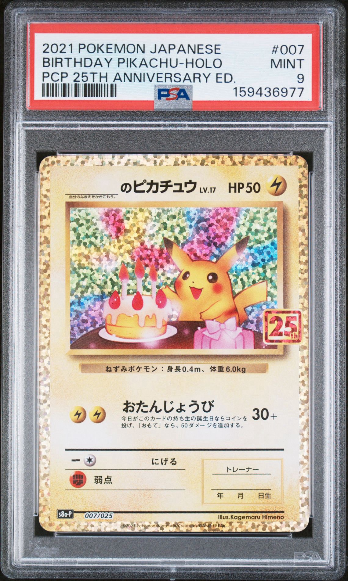 状態A】_のピカチュウ: プロモ (お誕生日ピカチュウ) [S8a-P 007/025