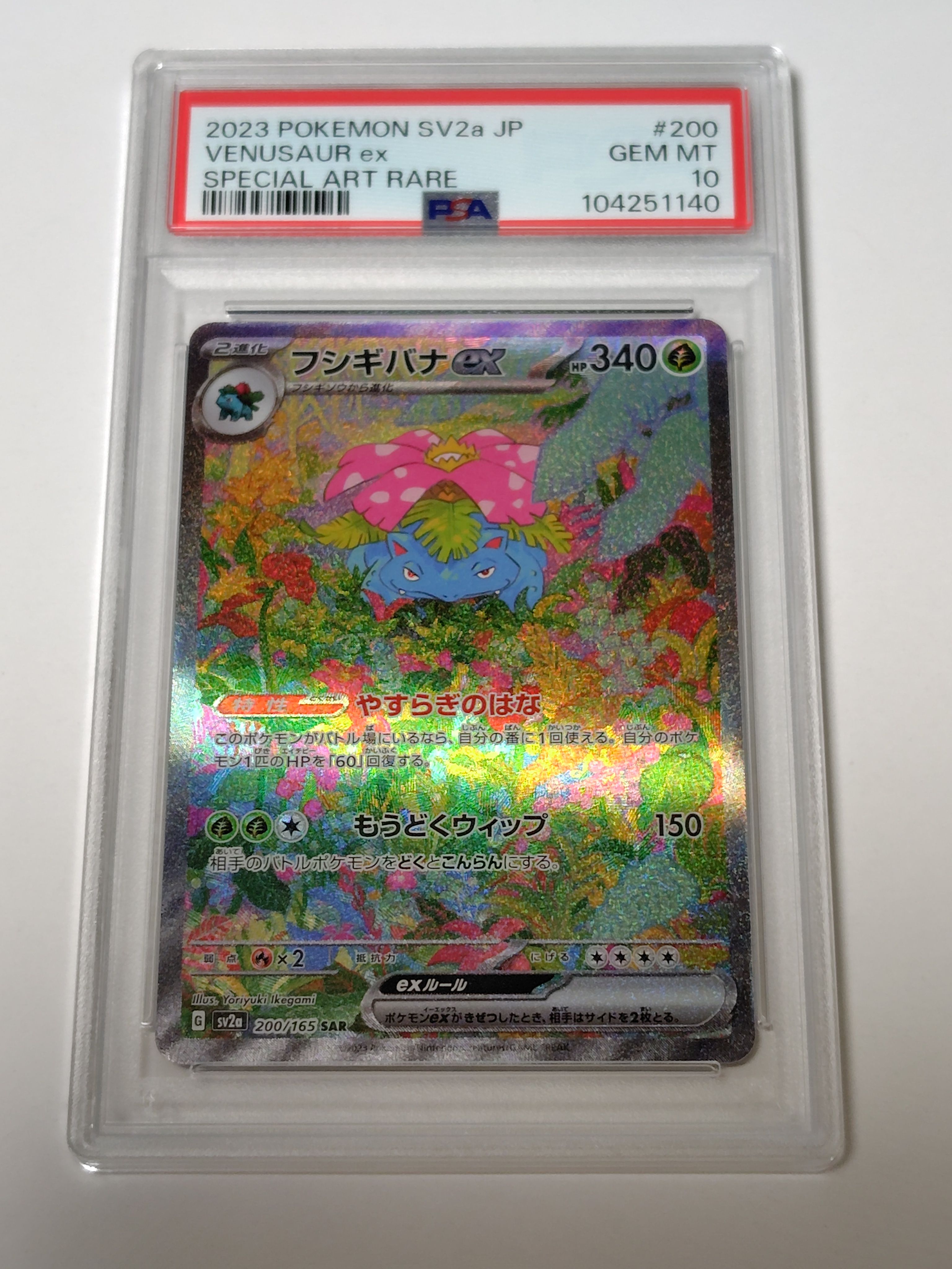フシギバナex SAR[SV2a 200/165](強化拡張パック「ポケモンカード151」)