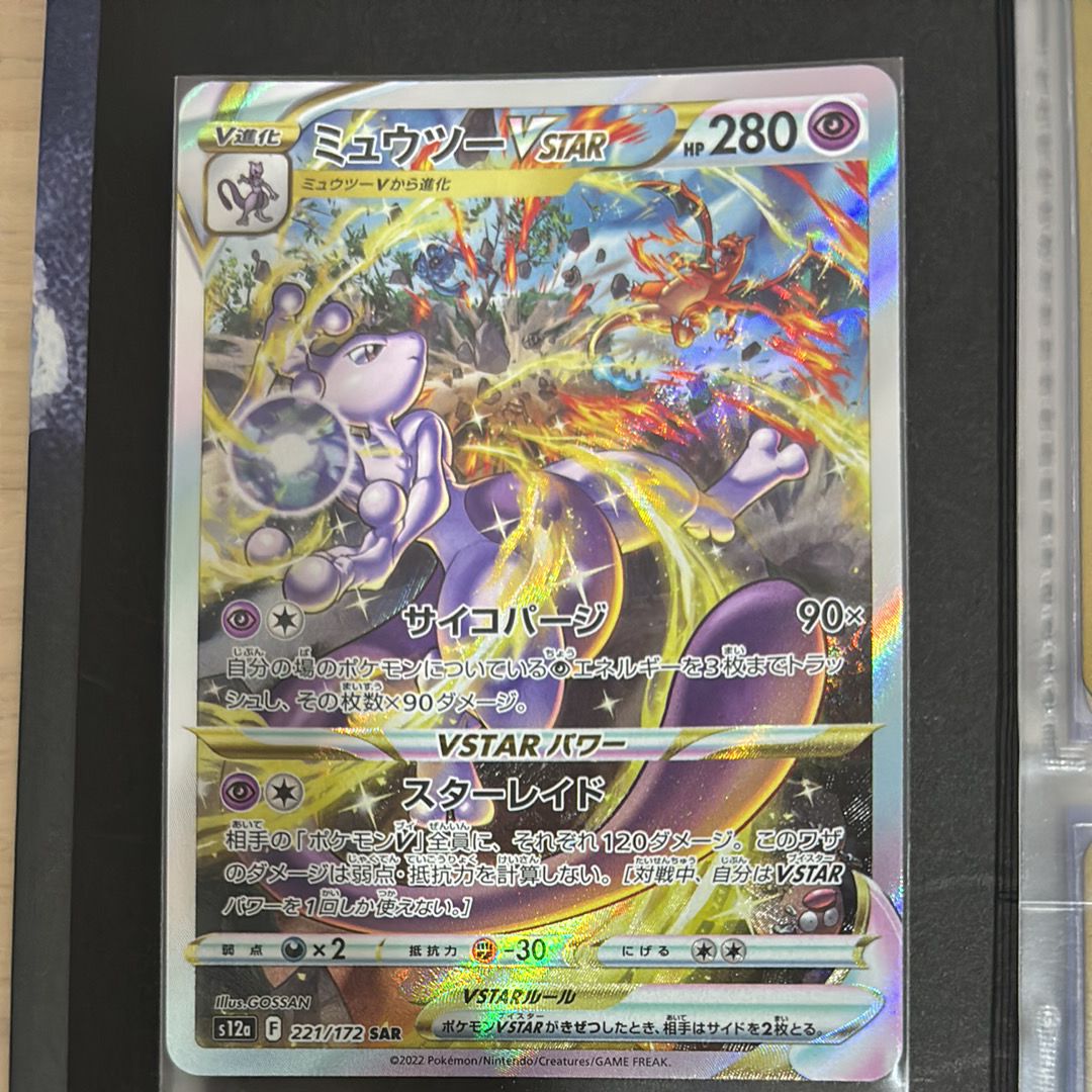 ミュウツーVSTAR SAR[s12a 221/172](ハイクラスパック「VSTARユニバース」)