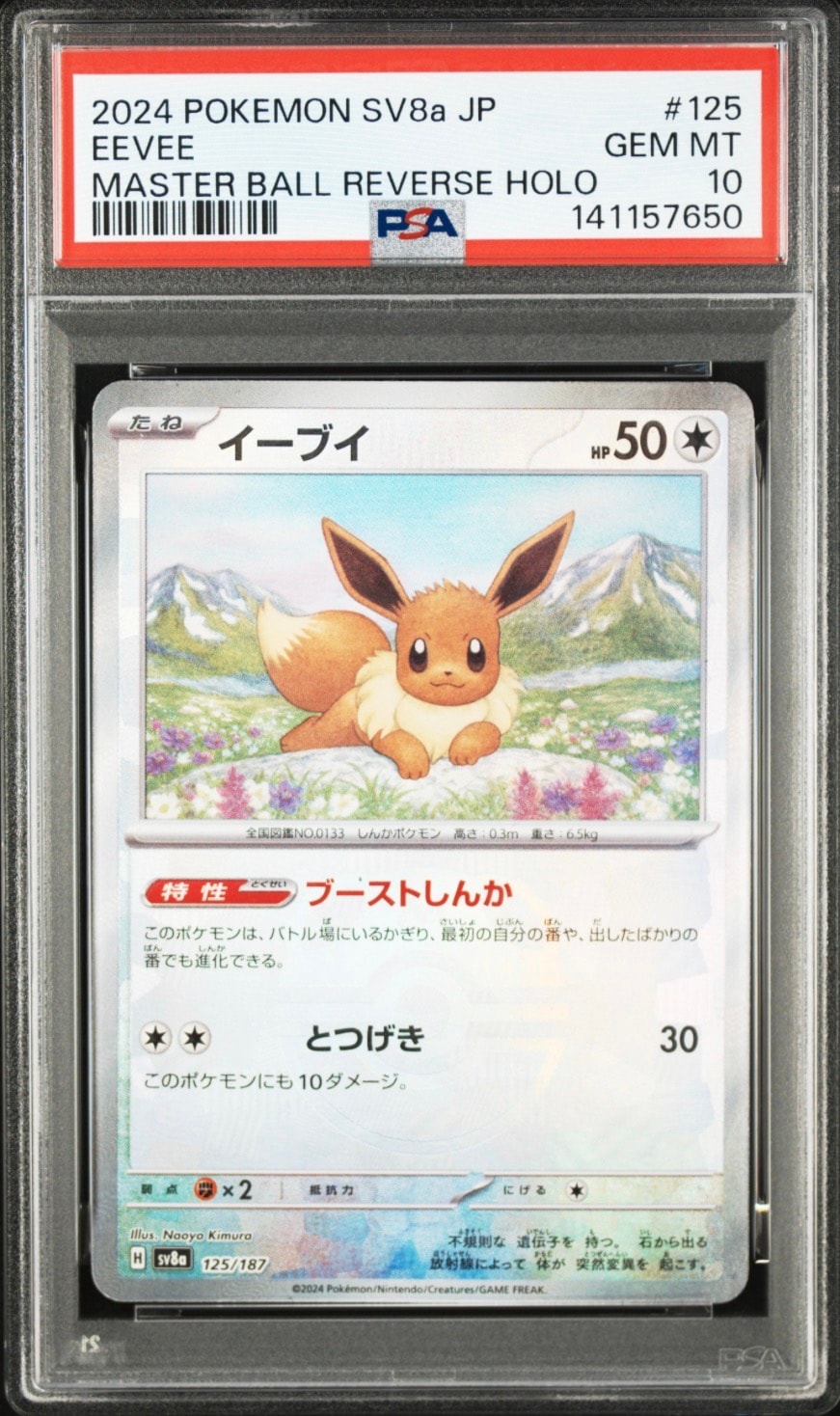 イーブイ :マスターボールミラー [SV8a 125/187](ハイクラスパック「テラスタルフェスex」)