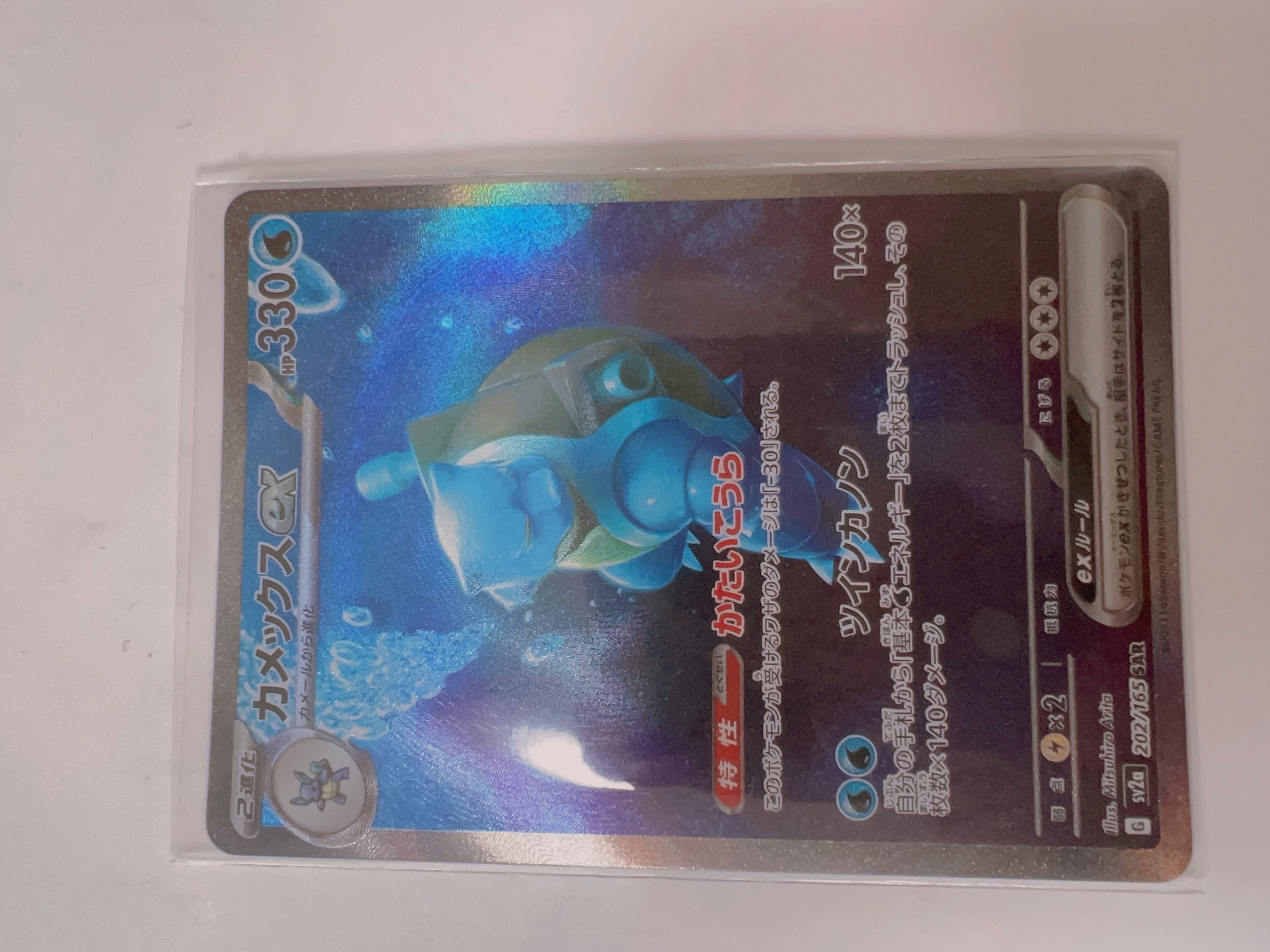 カメックスex SAR[SV2a 202/165](強化拡張パック「ポケモンカード151」)