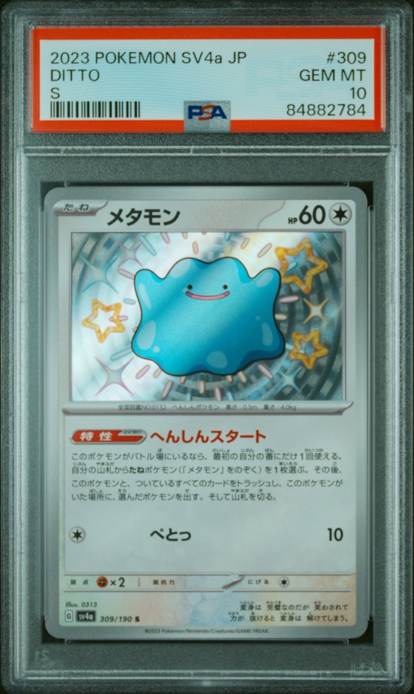 メタモン S [SV4a 309/190](ハイクラスパック「シャイニートレジャーex」)