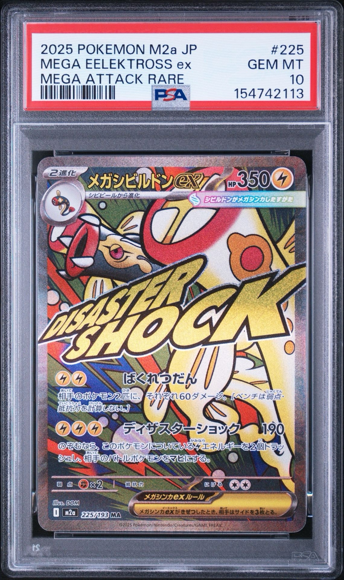 メガシビルドンex MA [M2a 225/193](ハイクラスパック「MEGAドリームex」)