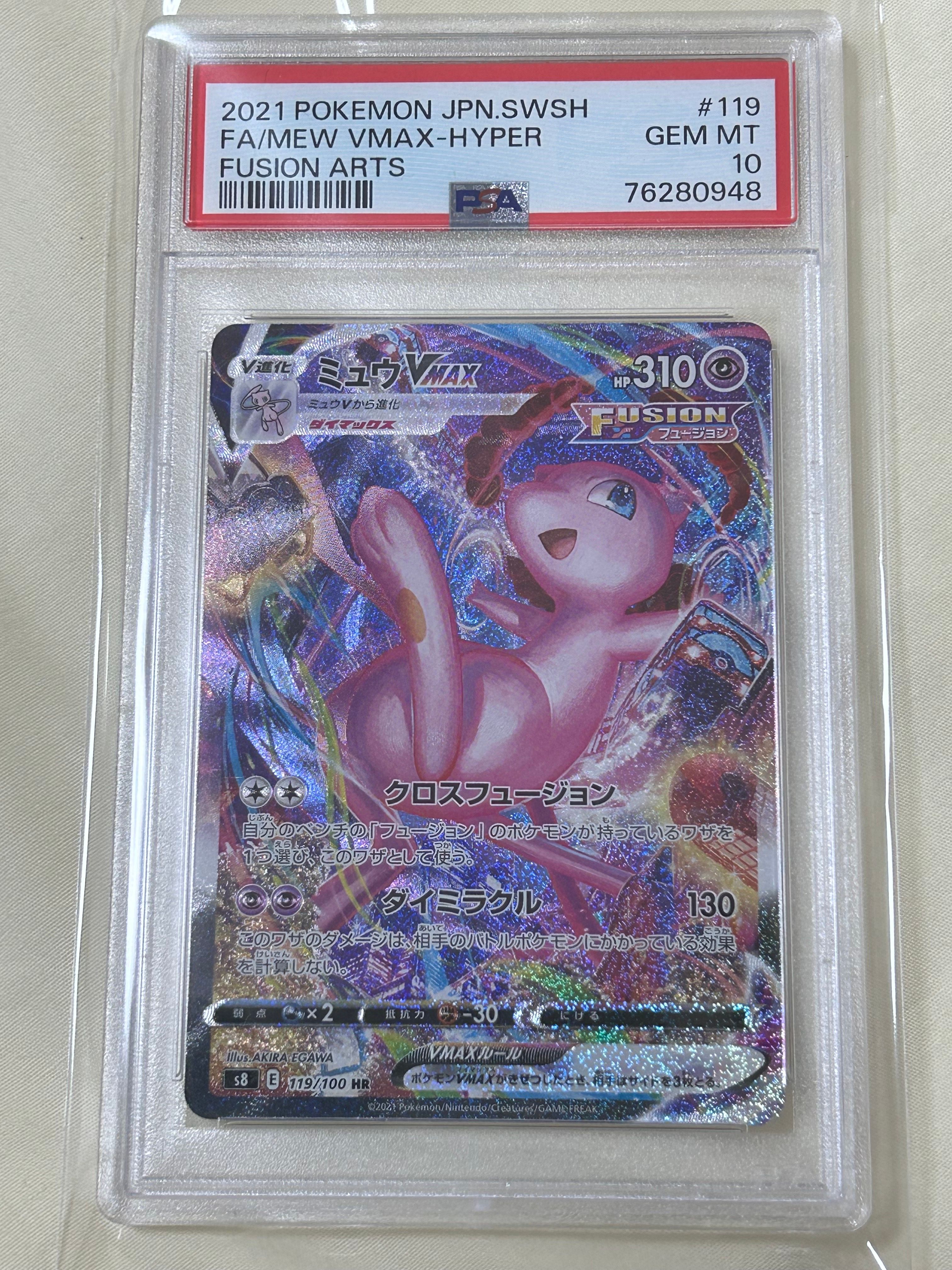 ミュウVMAX HR: SA[S8 119/100](拡張パック「フュージョンアーツ」)