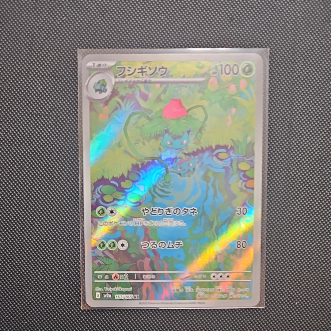フシギソウ AR[SV2a 167/165](強化拡張パック「ポケモンカード151」)