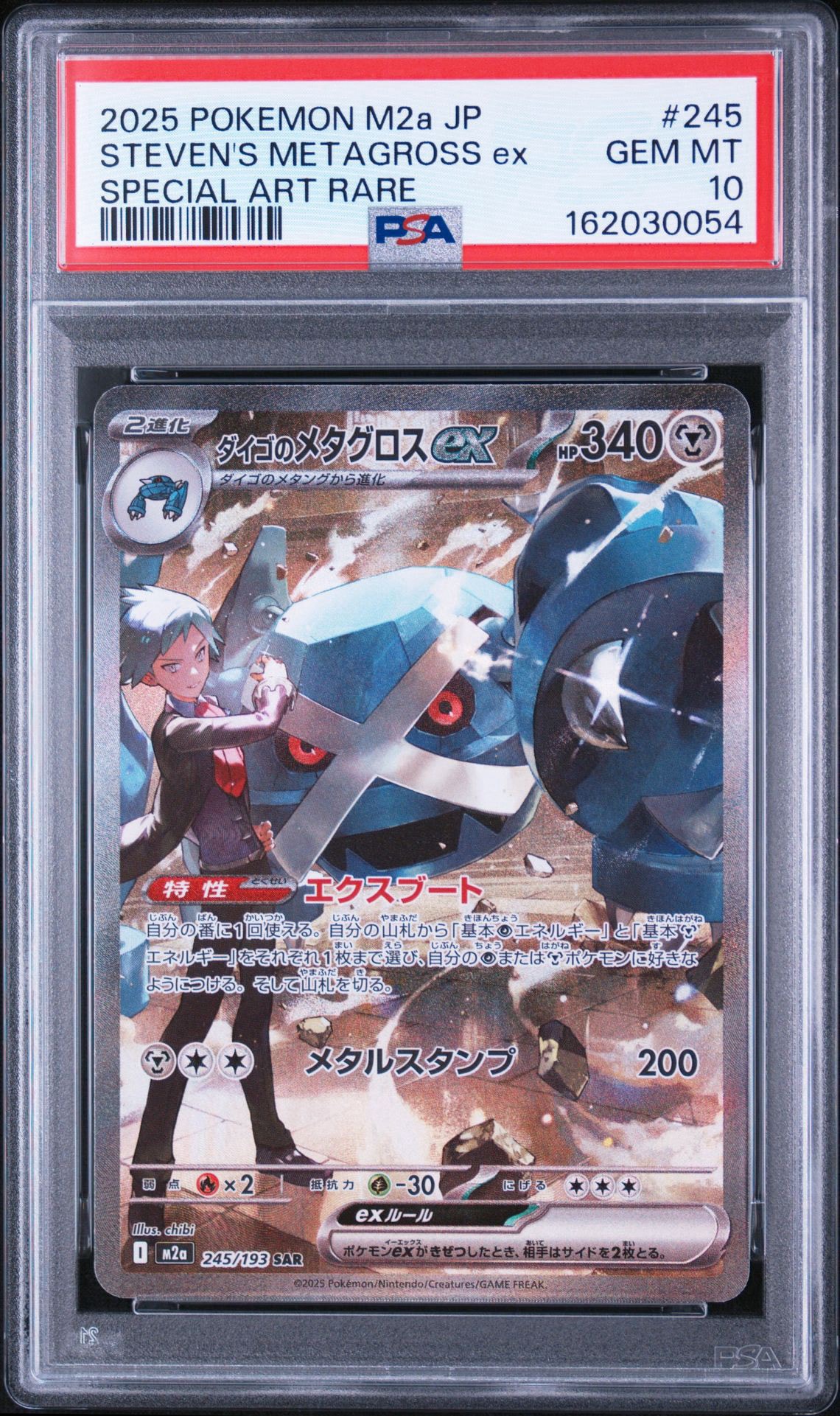 ダイゴのメタグロスex SAR [M2a 245/193](ハイクラスパック「MEGAドリームex」)