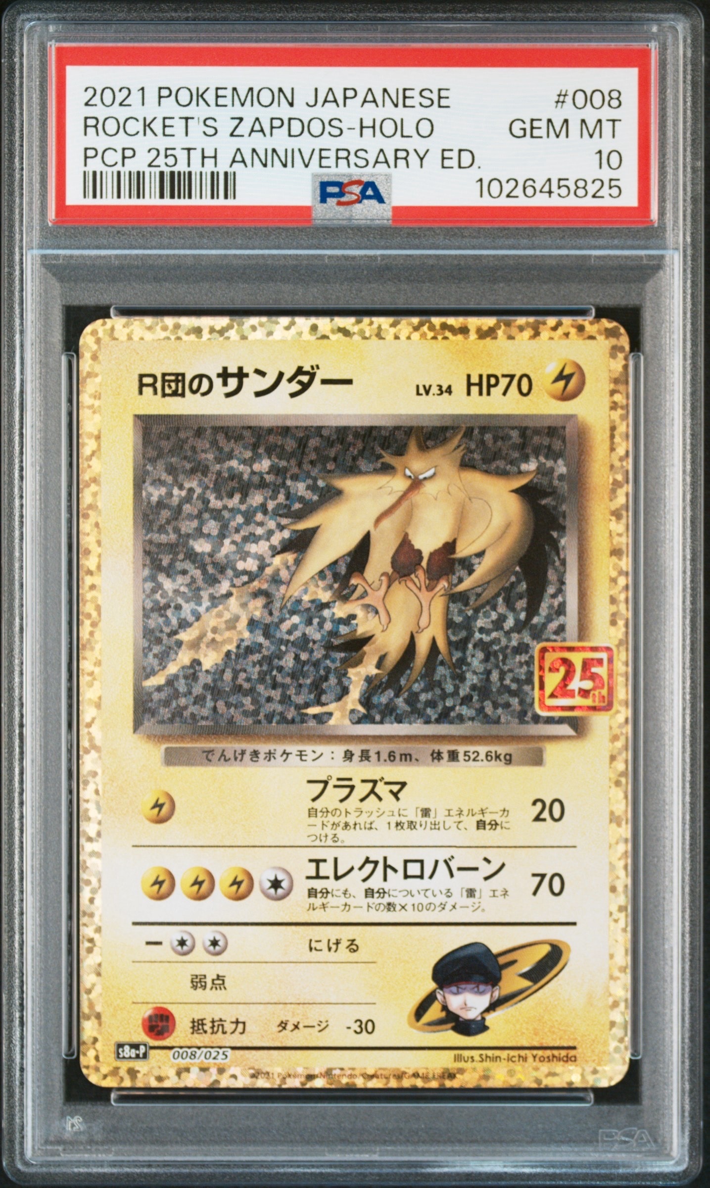 ス*認様 PSA10 R団のサンダー 25th プロモカード PSA10】R団のサンダー(25th): プロモ[025 008](プロモカードパック