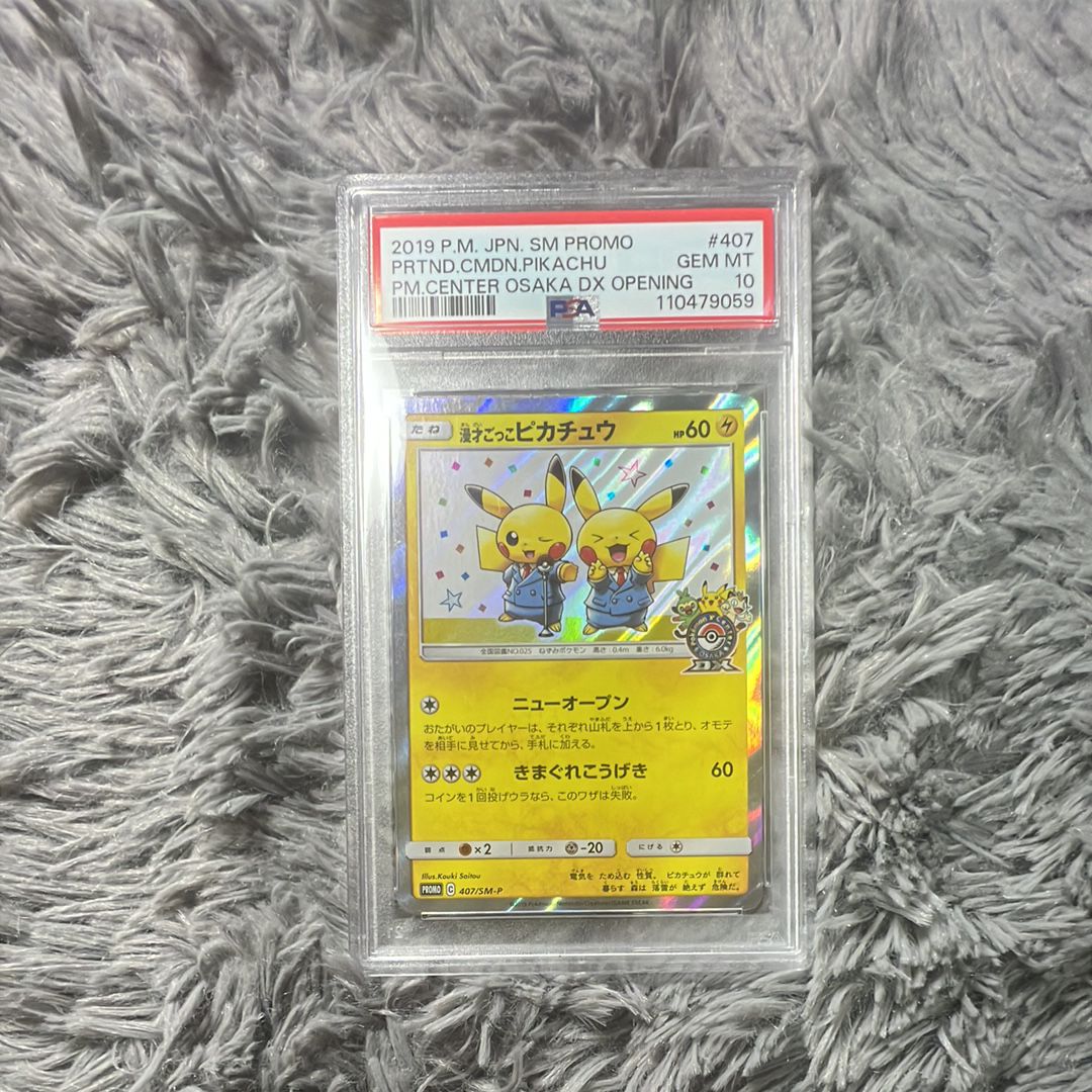 漫才ごっこピカチュウ: プロモ[SM-P 407](プロモーションカード「S-P」)