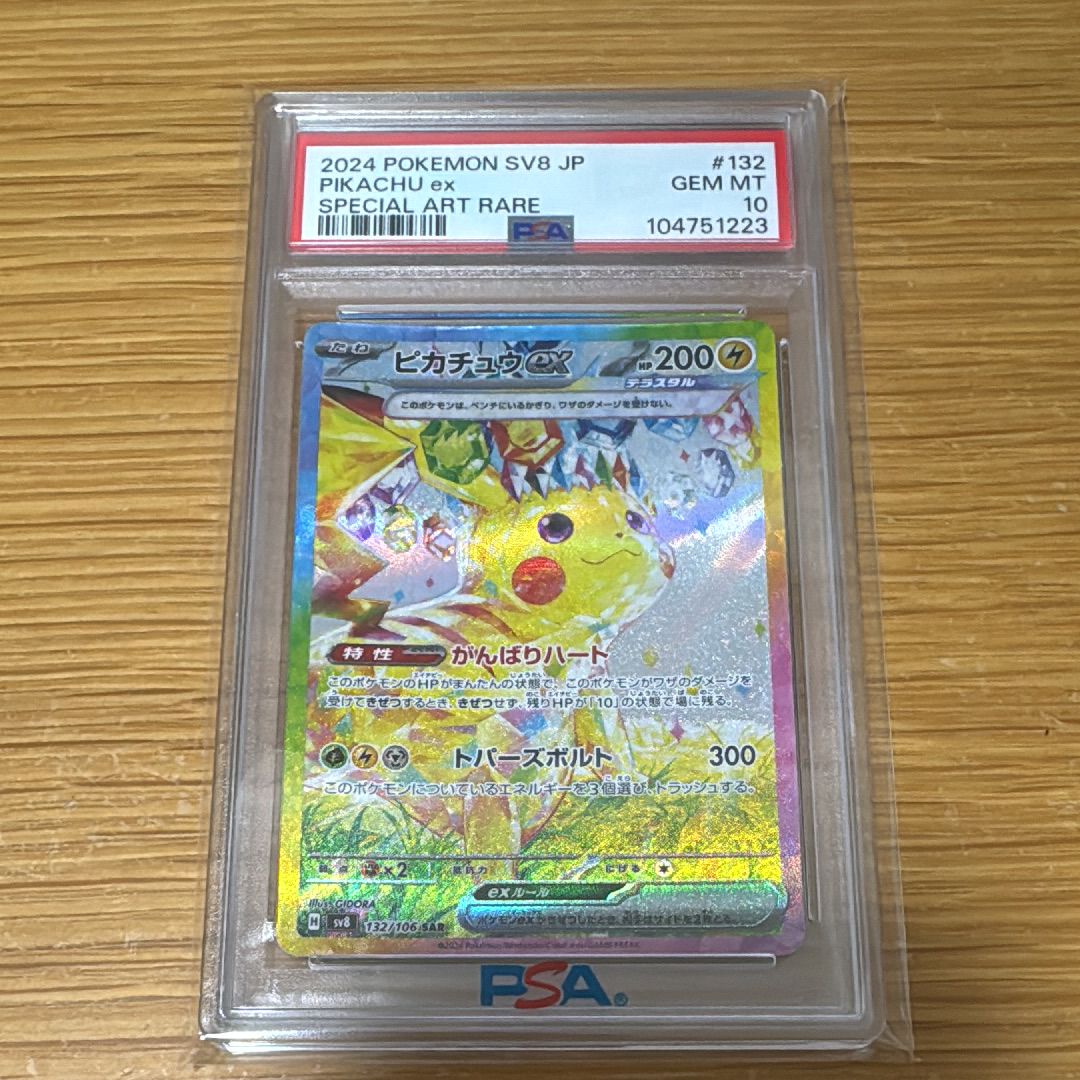 ピカチュウex SAR [SV8 132/106](拡張パック「超電ブレイカー」)
