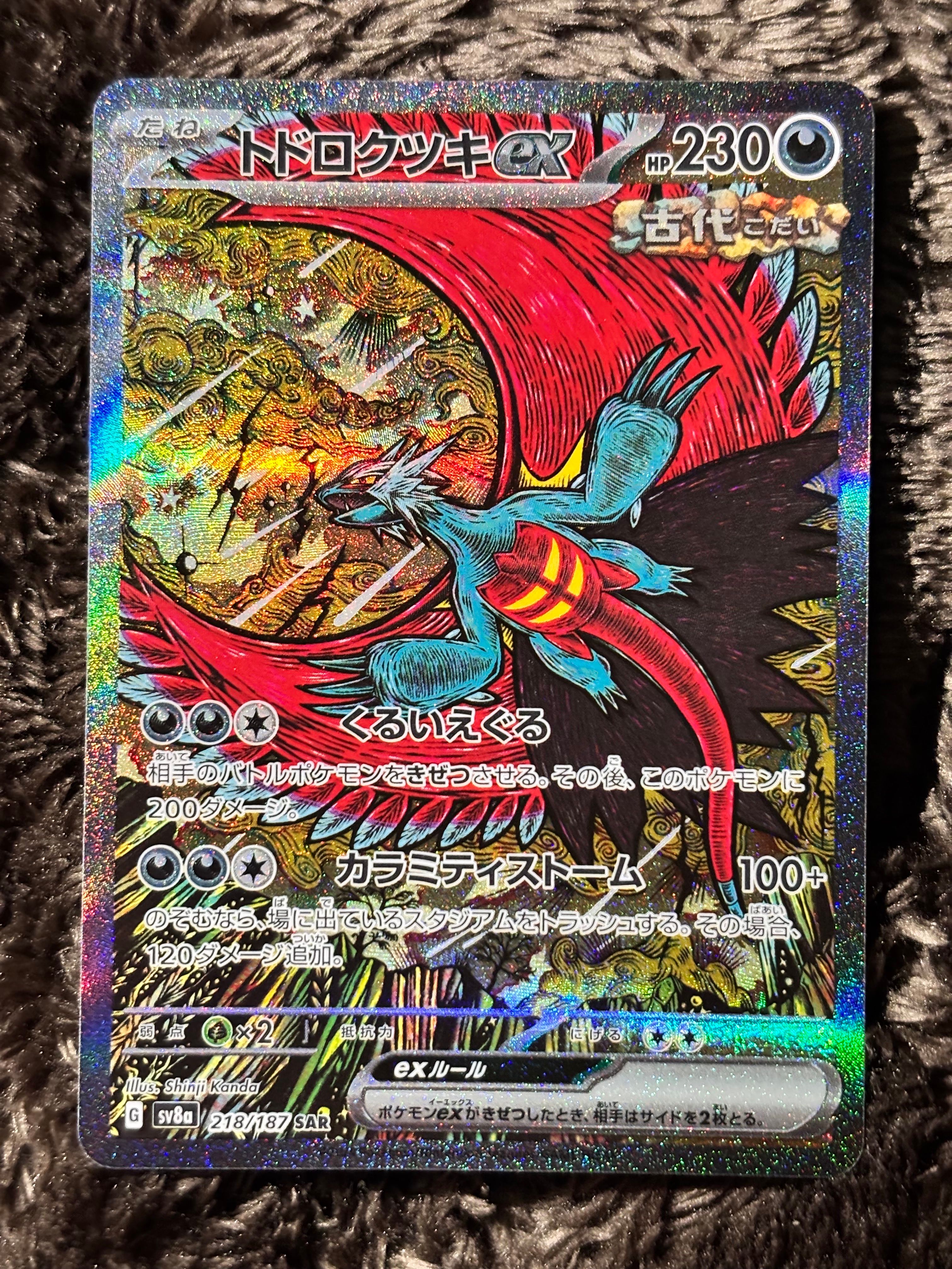 トドロクツキex SAR [SV8a 218/187](ハイクラスパック「テラスタルフェスex」)