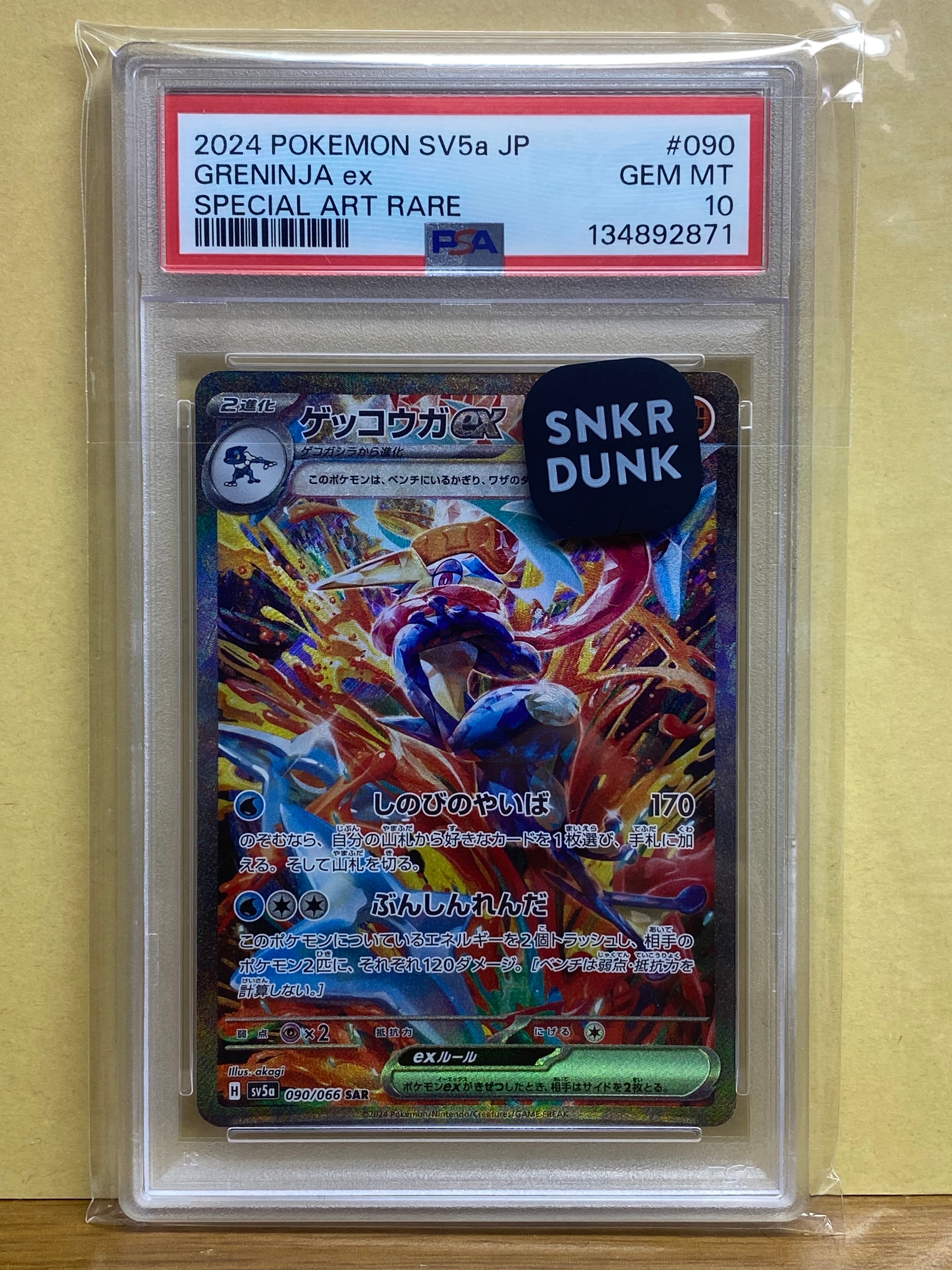 ゲッコウガex SAR [SV5a 090/066](強化拡張パック「クリムゾンヘイズ」)
